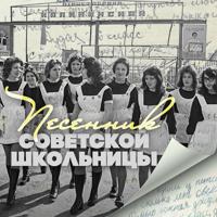 Постер альбома Песенник советской школьницы