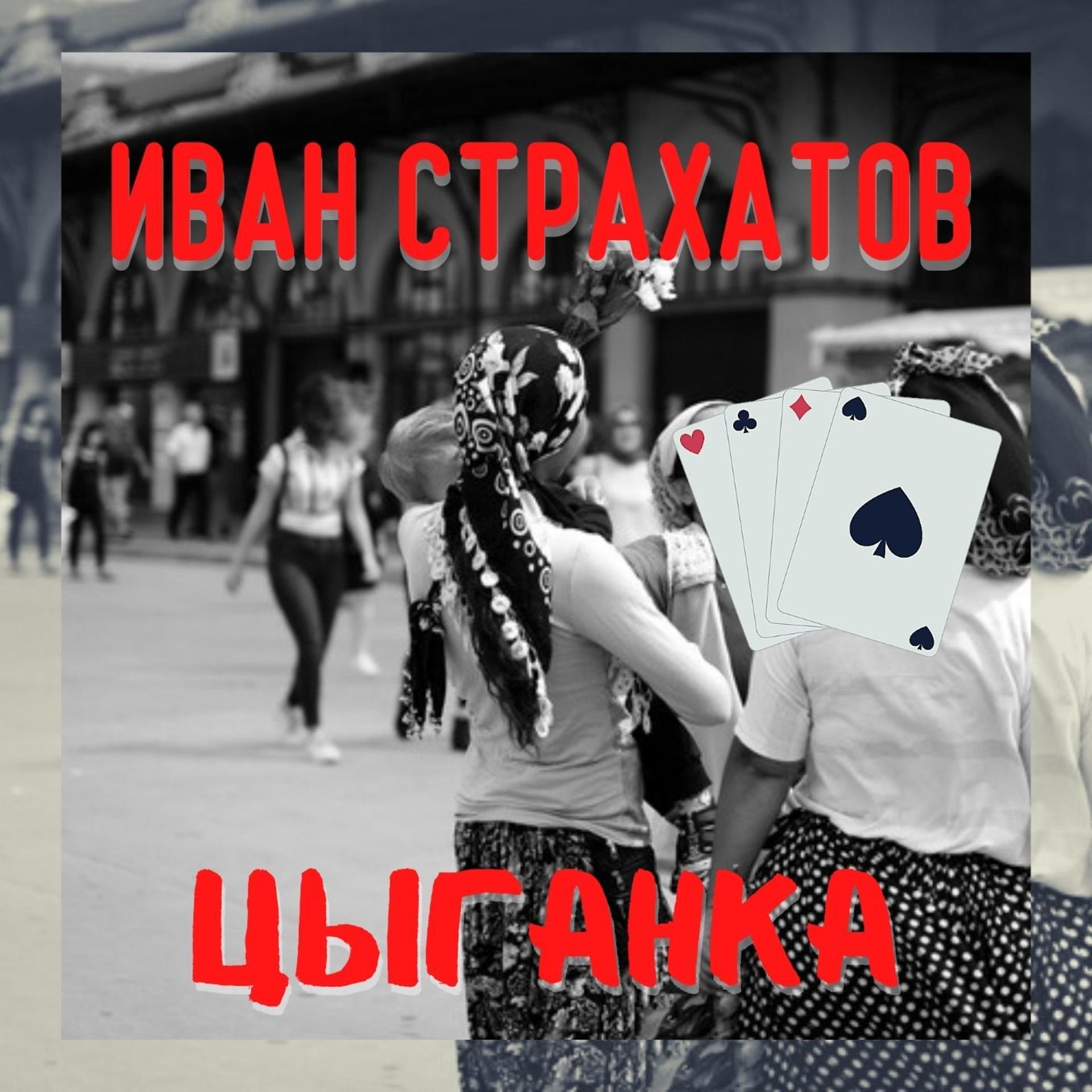 Постер альбома Цыганка