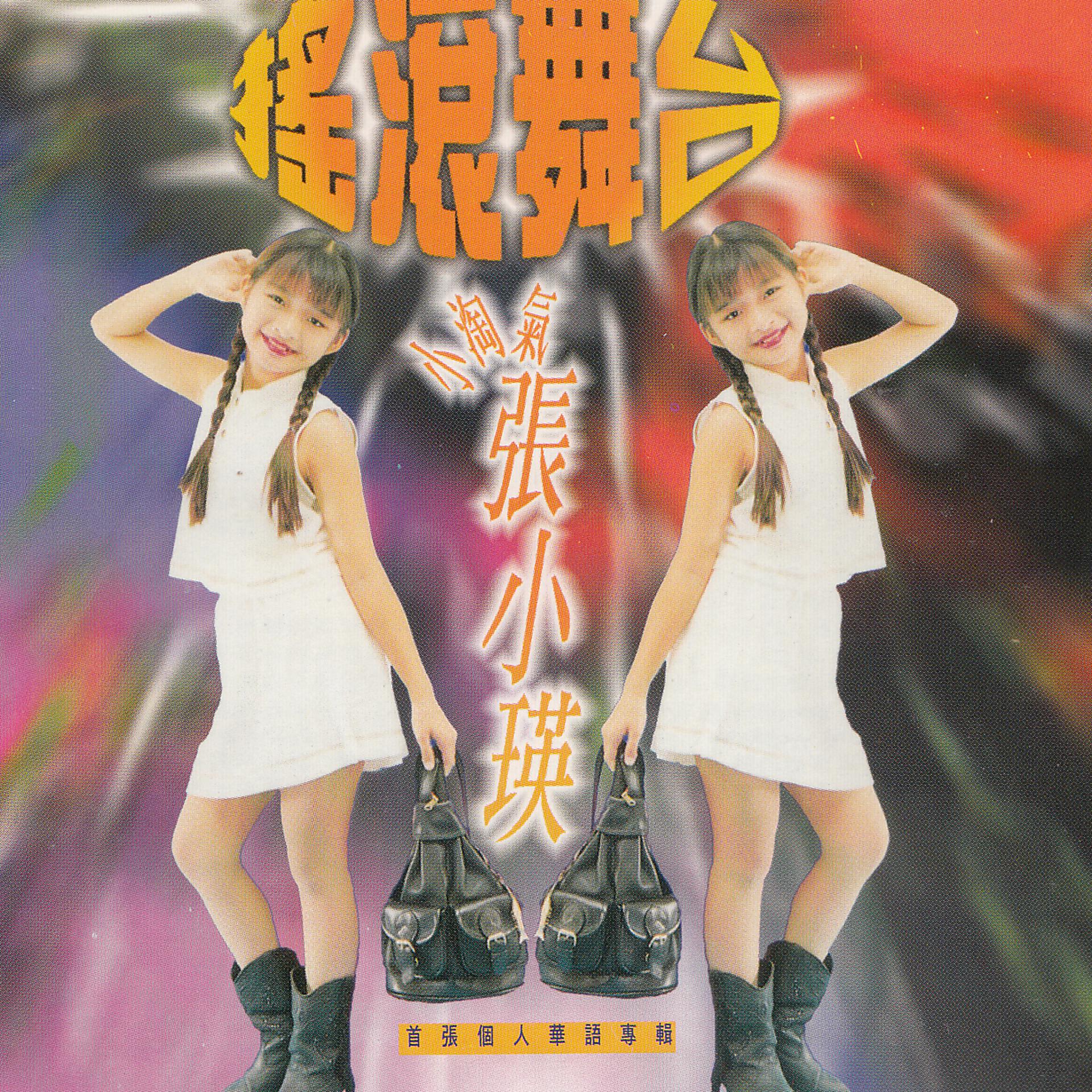 Постер альбома 搖滾舞臺