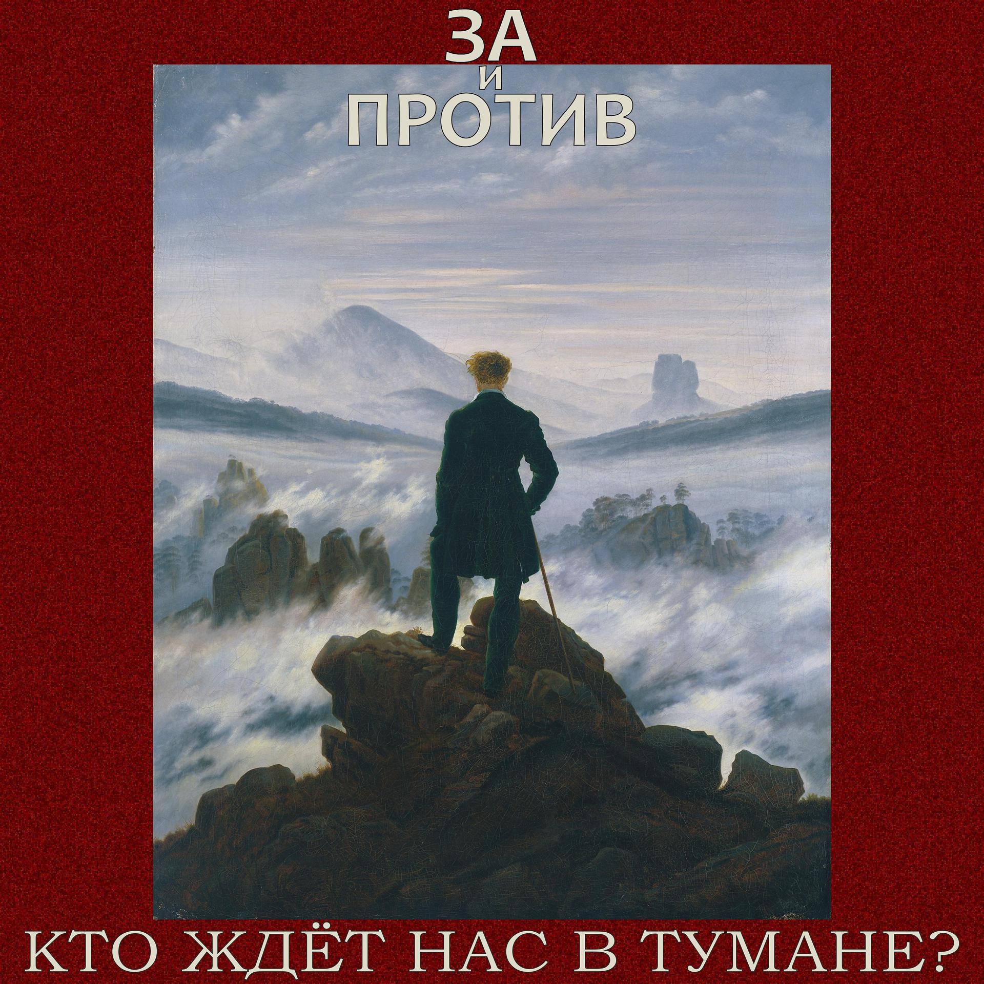 Постер альбома Кто ждёт нас в тумане?