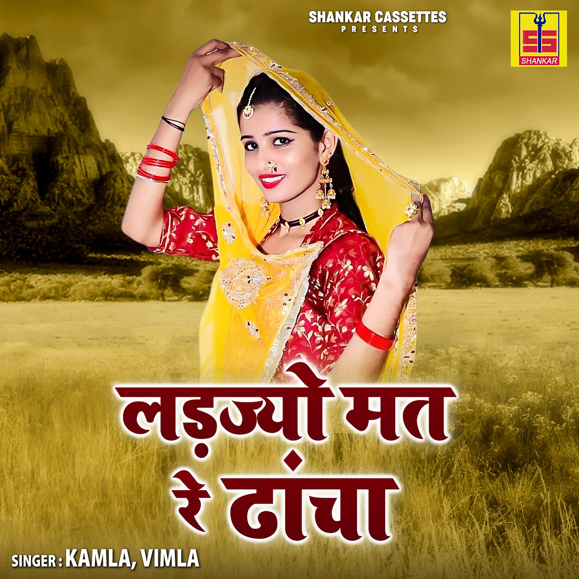 Постер альбома Ladjiyo Mat Re Dhancha