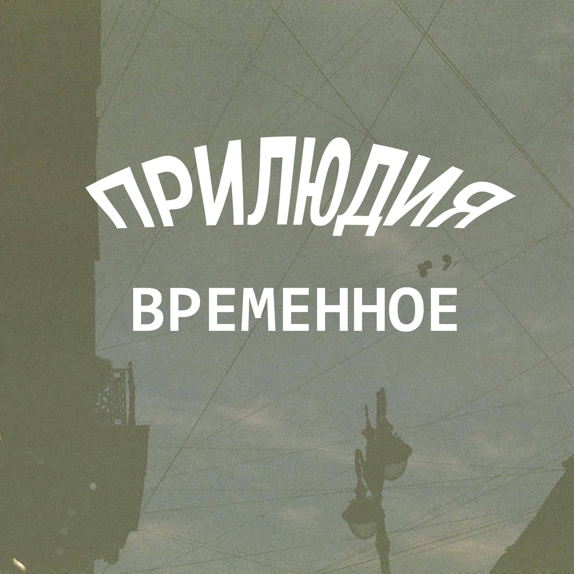 Постер альбома Временное