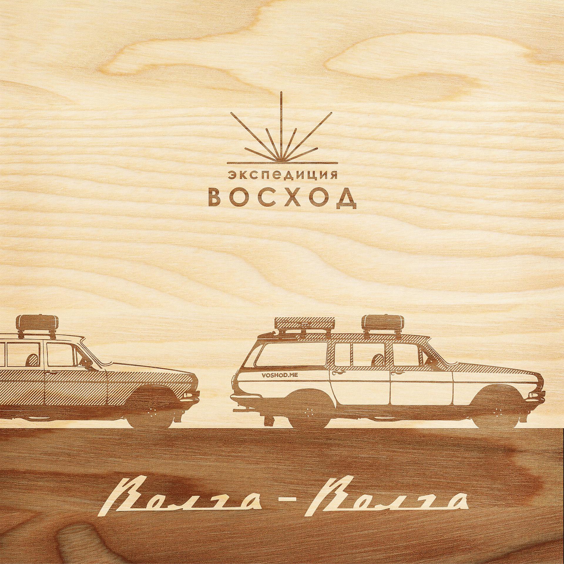 Постер альбома Волга - волга
