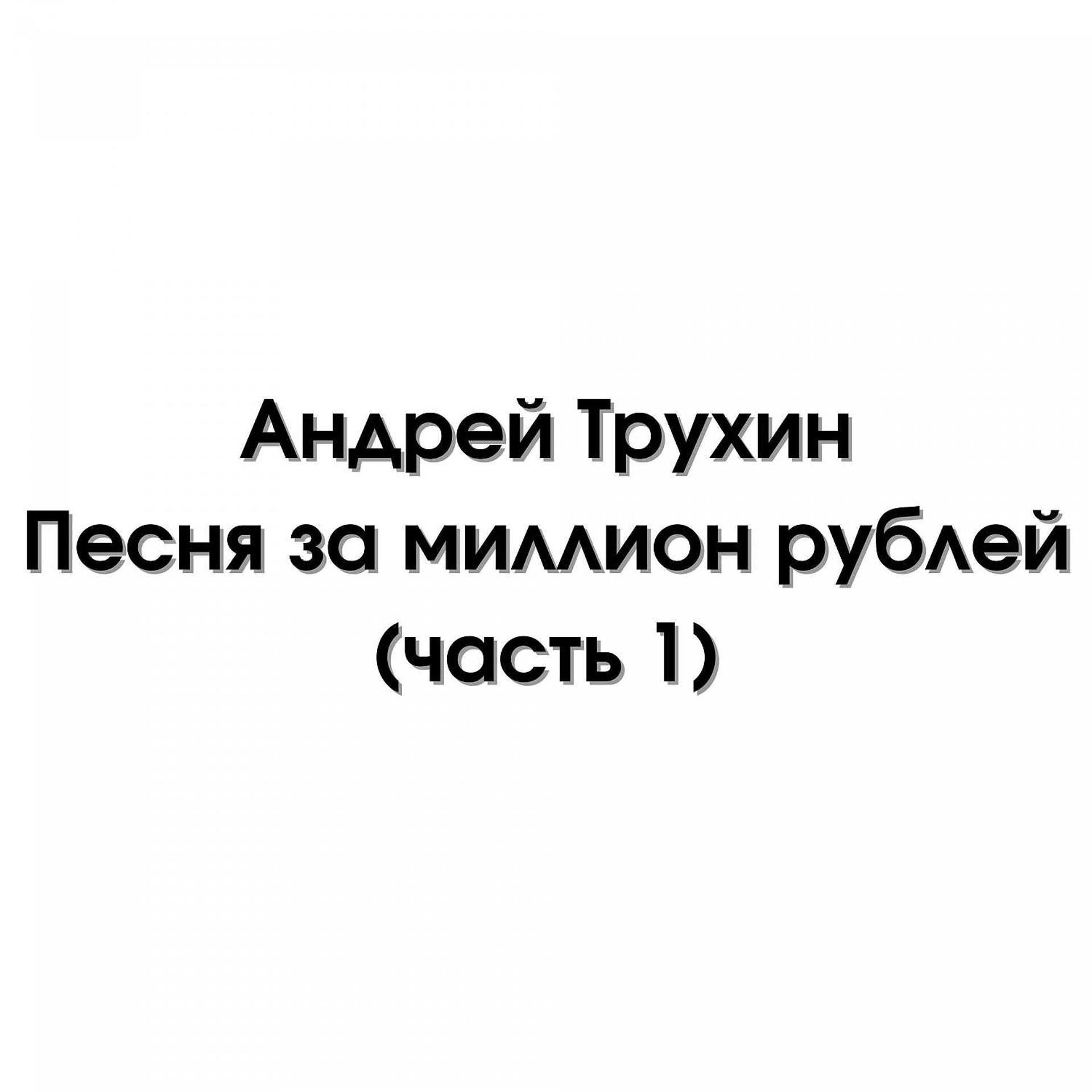 Постер альбома Песня за миллион рублей