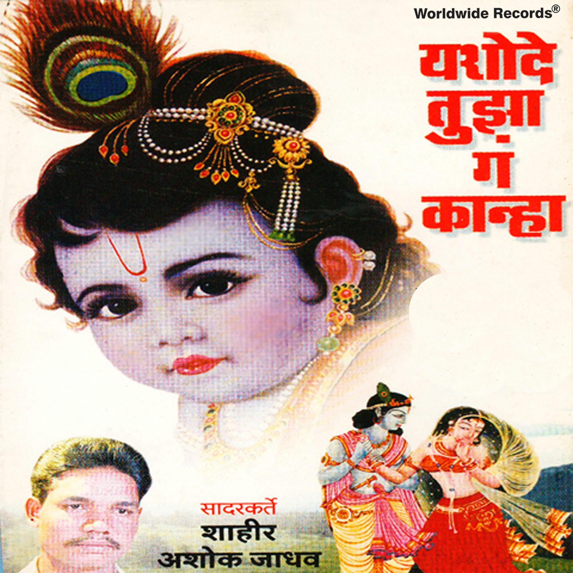 Постер альбома Yashode Tujha Gan Kanha