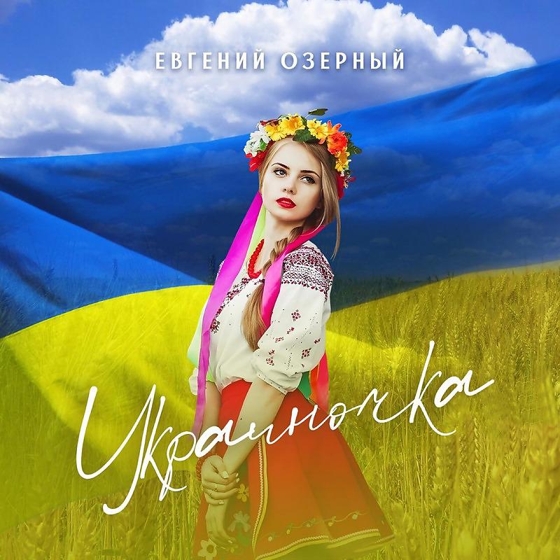 Постер альбома Украиночка