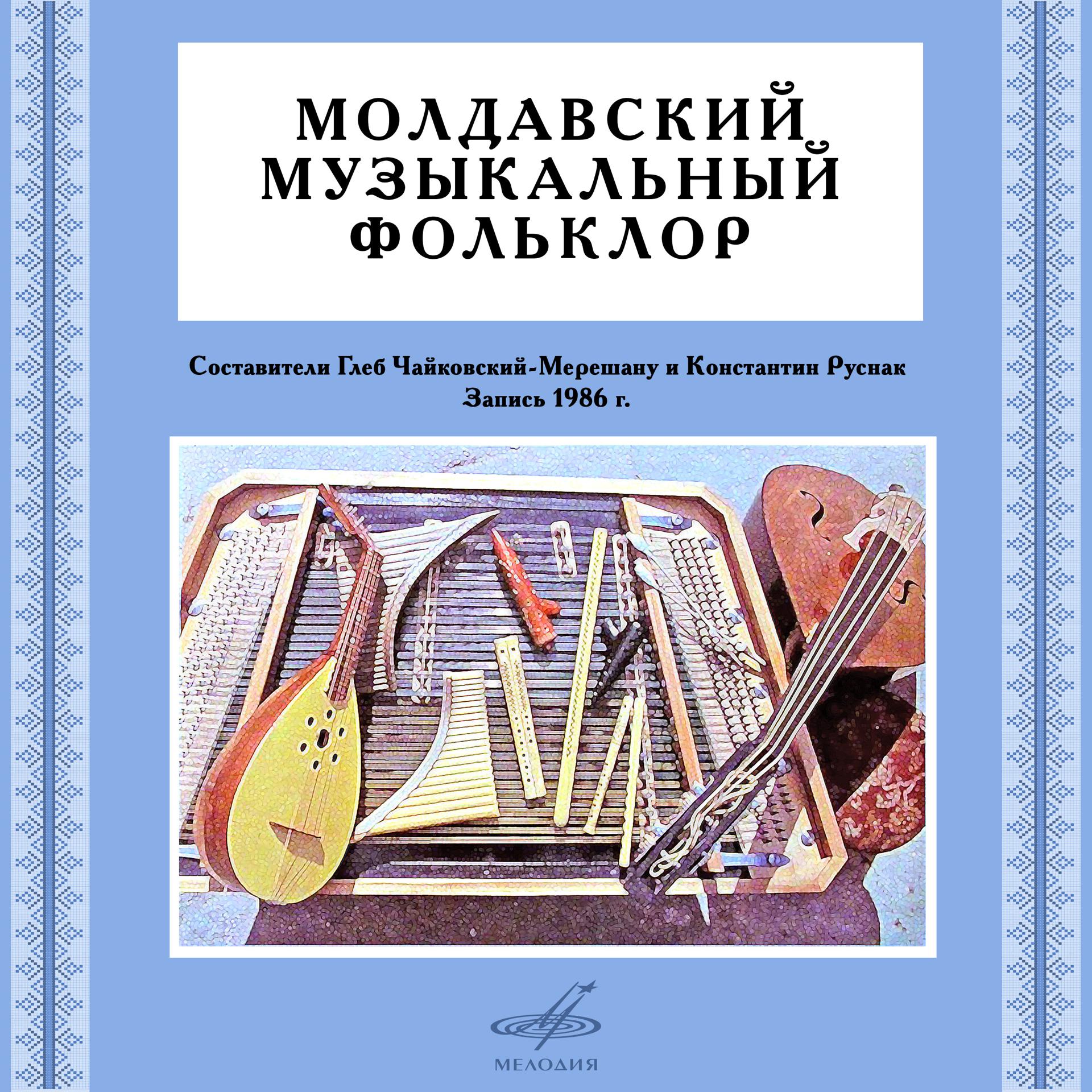 Постер альбома Молдавский музыкальный фольклор