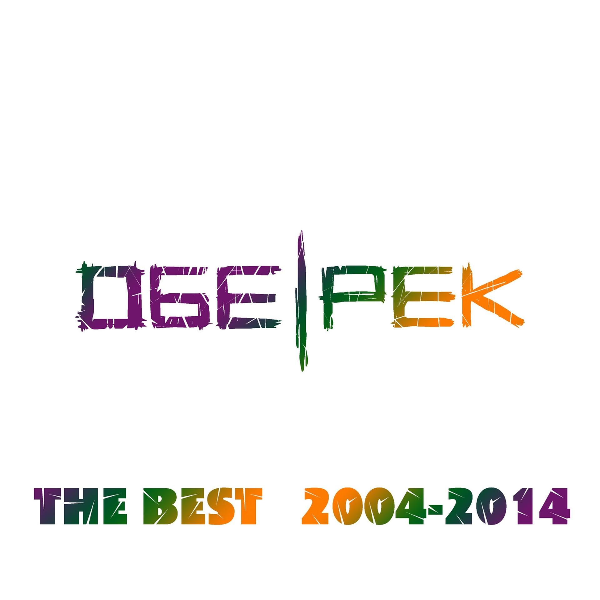 Постер альбома The Best (2004-2014)