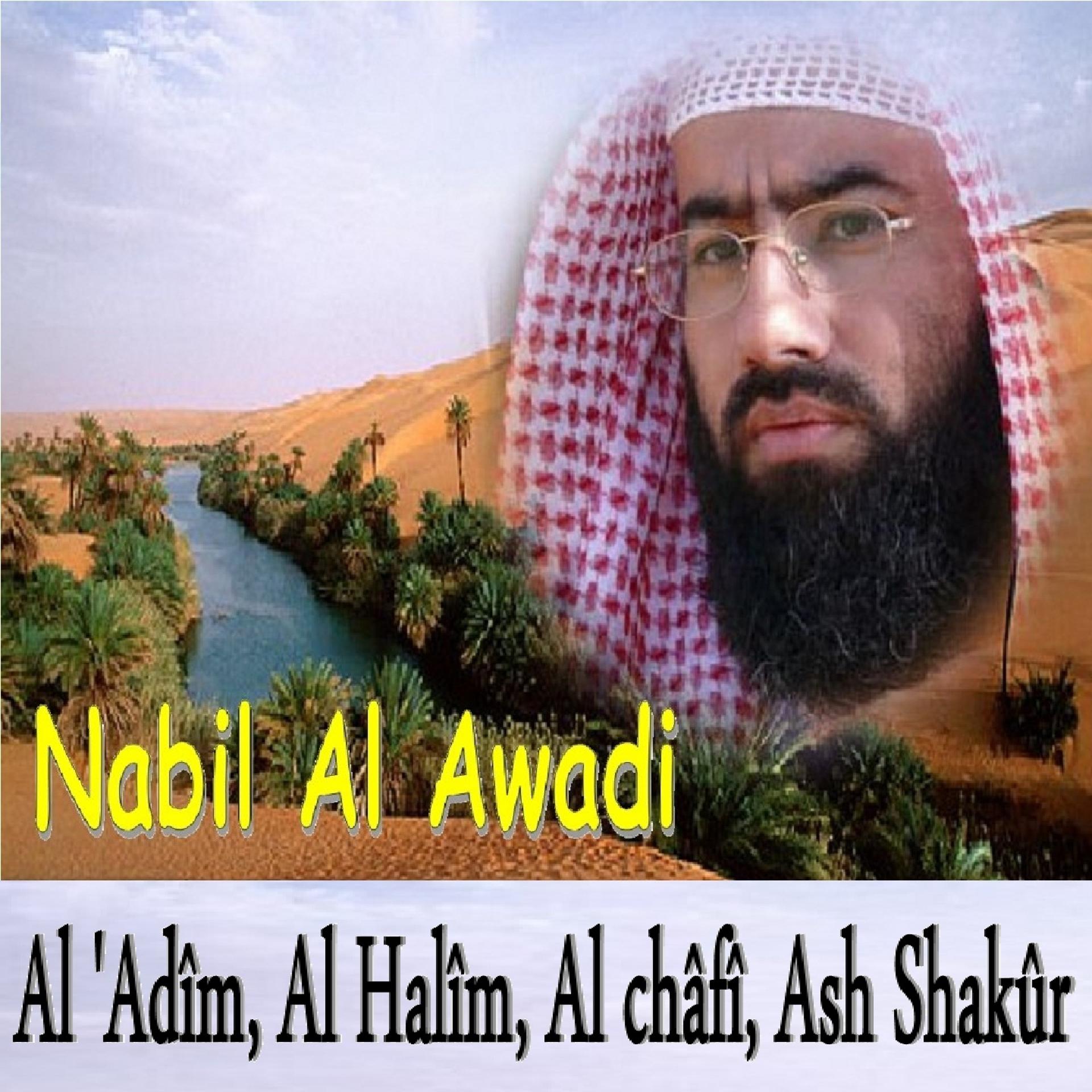 Постер альбома Al 'Adîm, Al Halîm, Al Châfî, Ash Shakûr