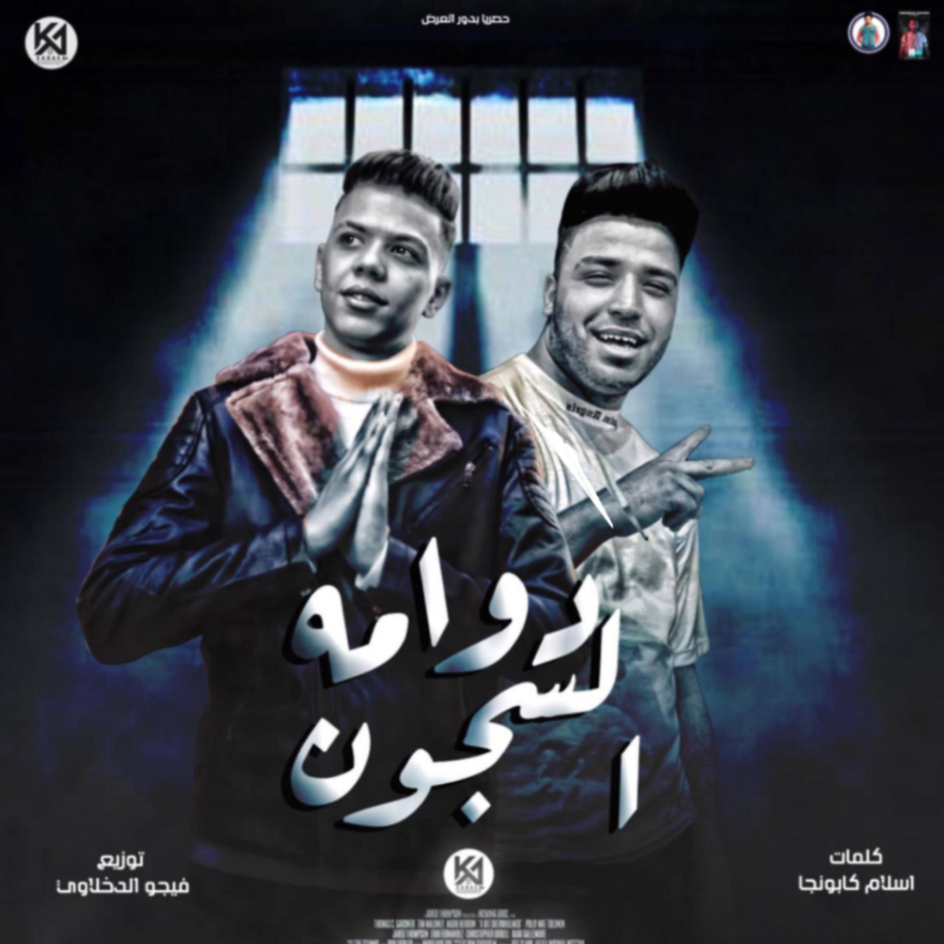 Постер альбома مهرجان ولا قرني