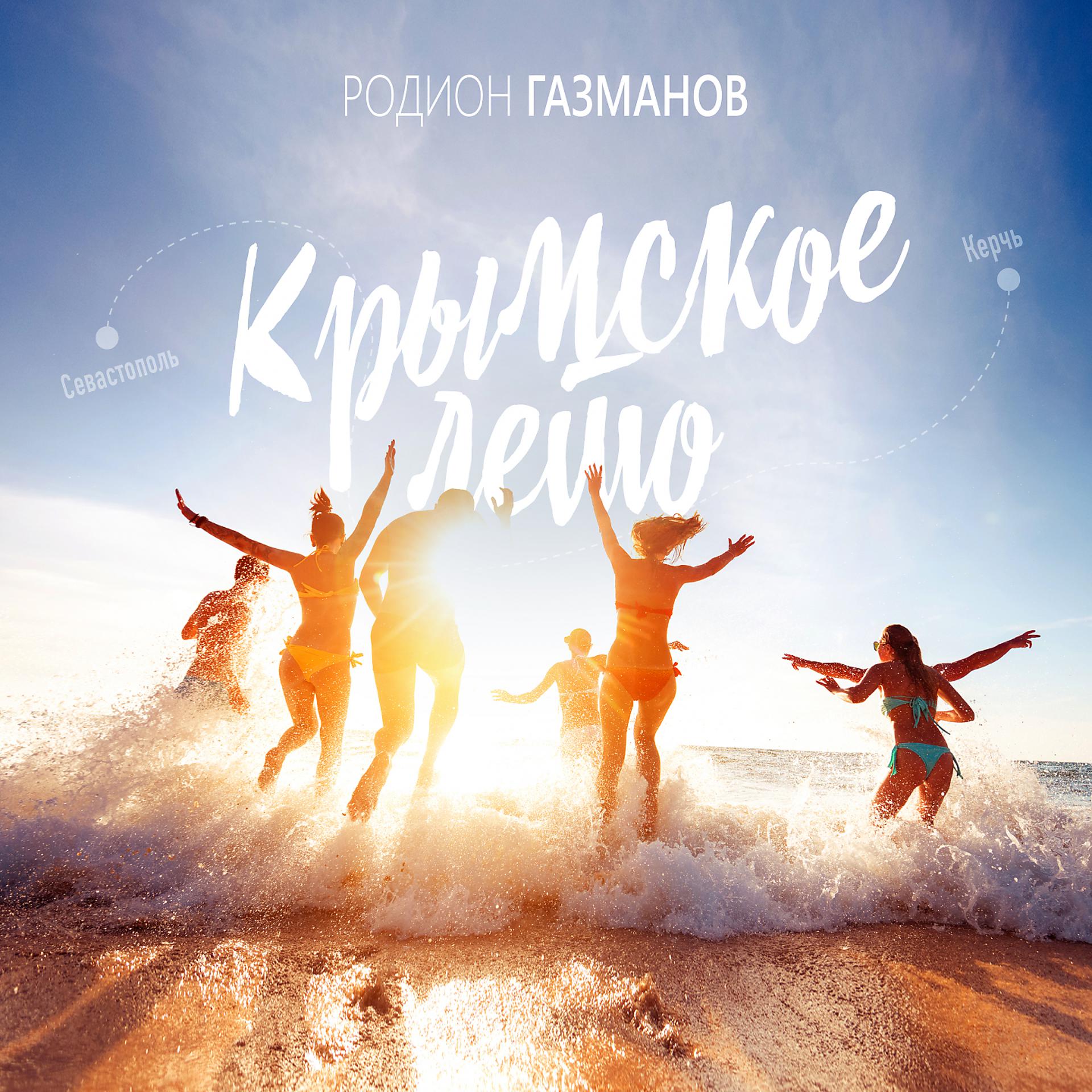 Постер альбома Крымское лето