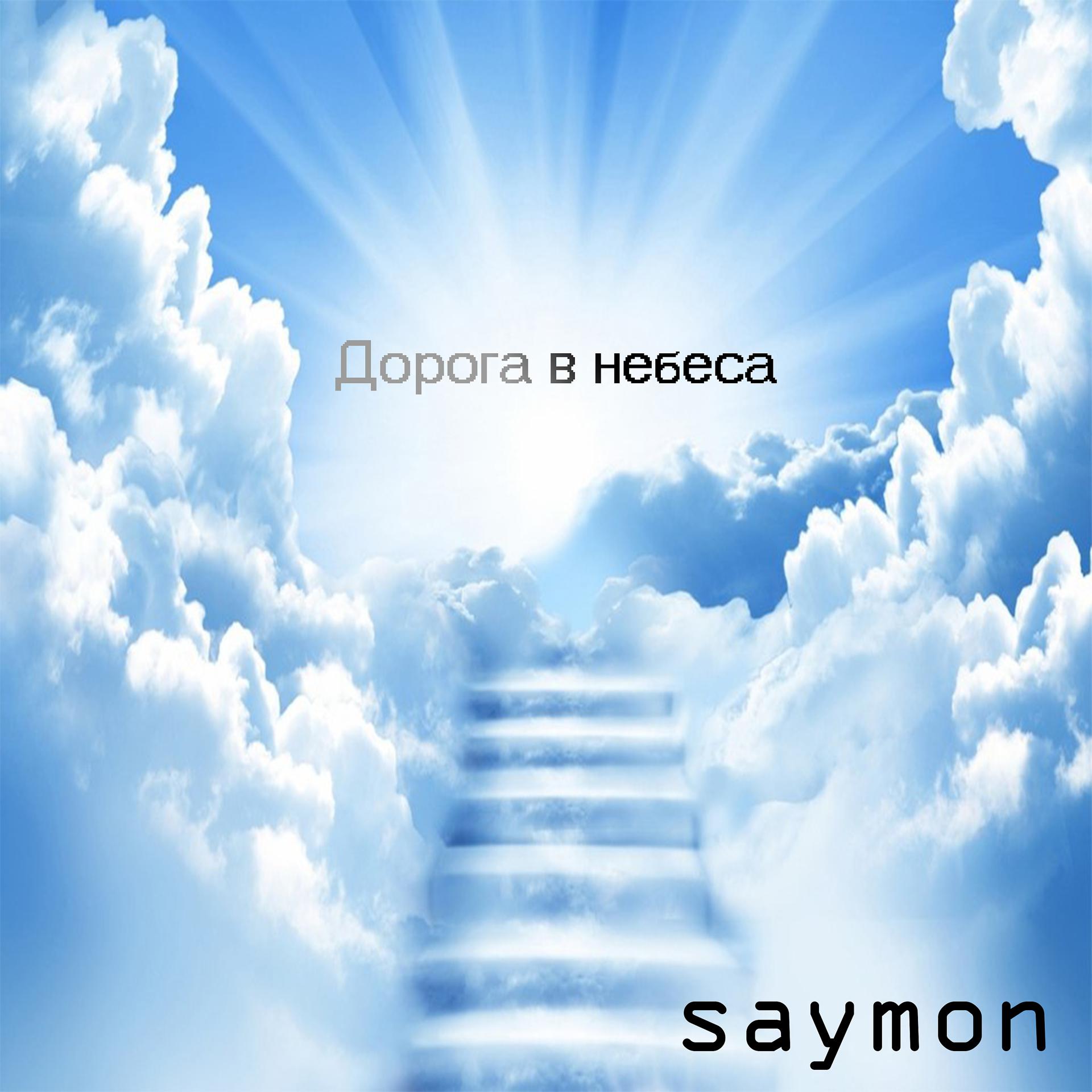 Постер альбома Дорога в небеса