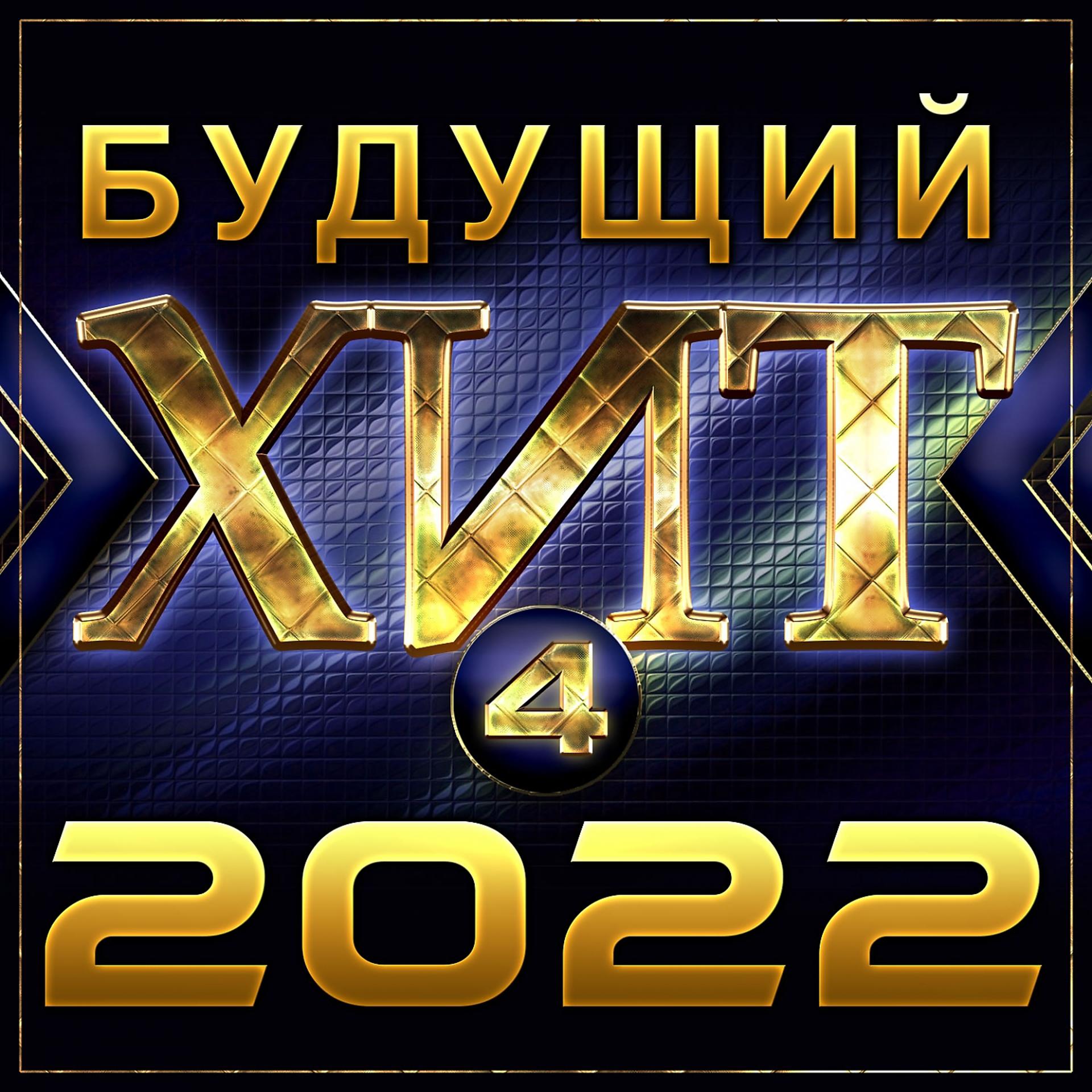 Постер альбома Сборник "Будущий хит - 4/2022"