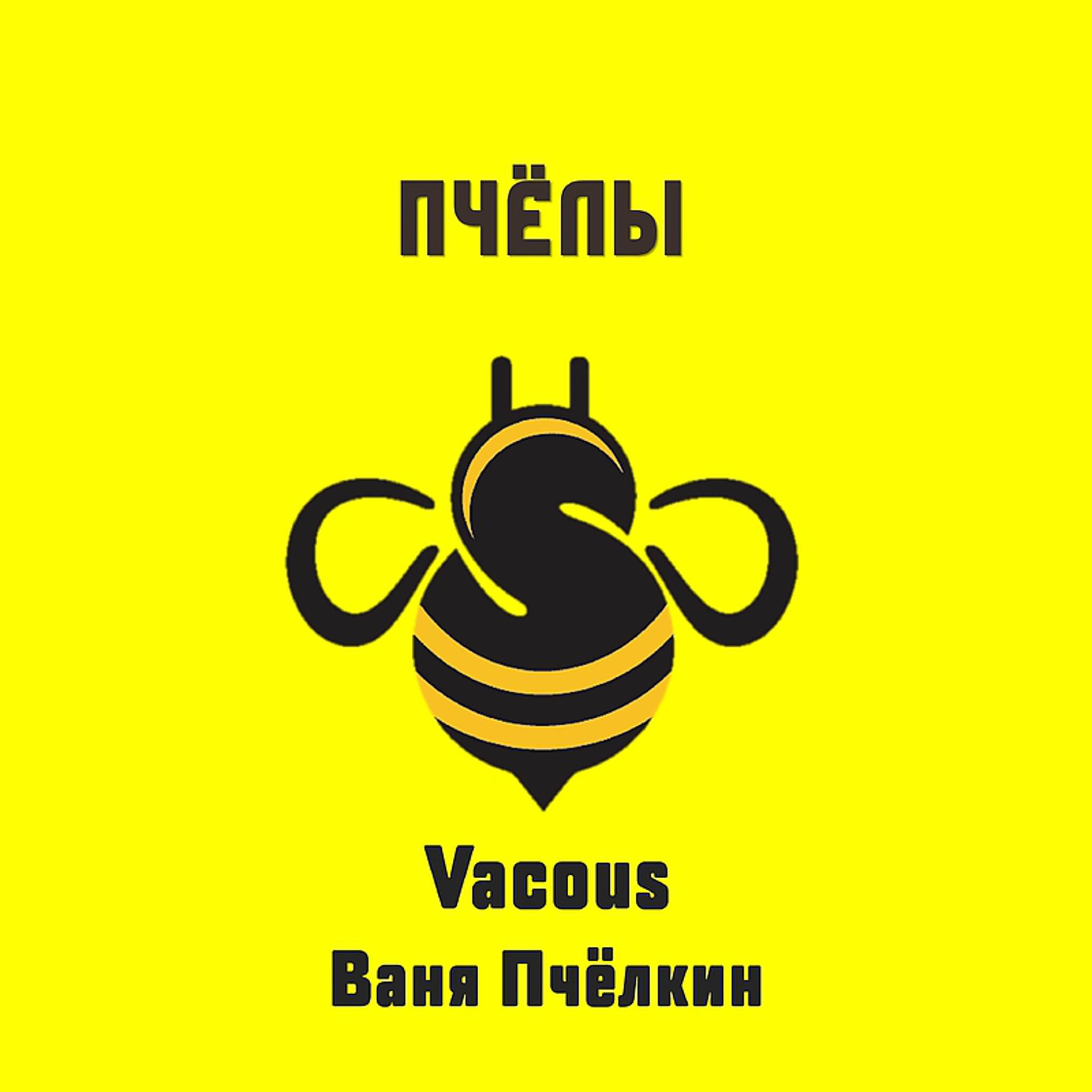 Постер альбома Пчёлы