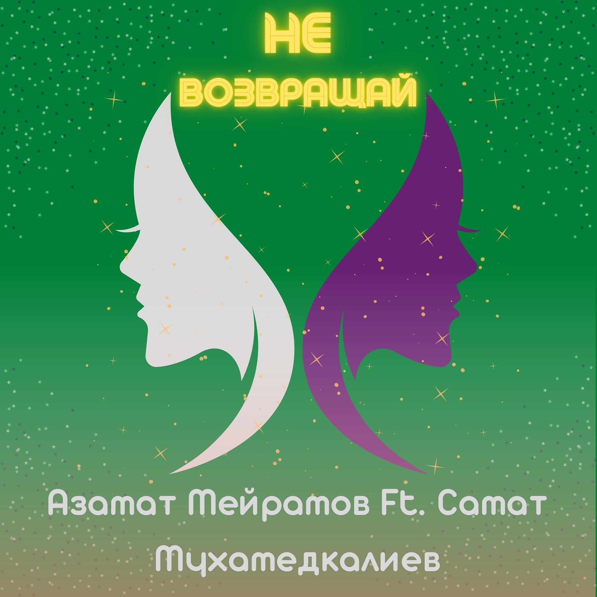 Постер альбома Не возвращай (feat. Самат Мухамедкалиев)
