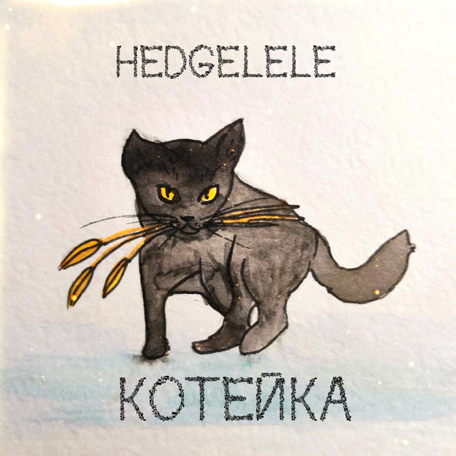 Постер альбома Котейка