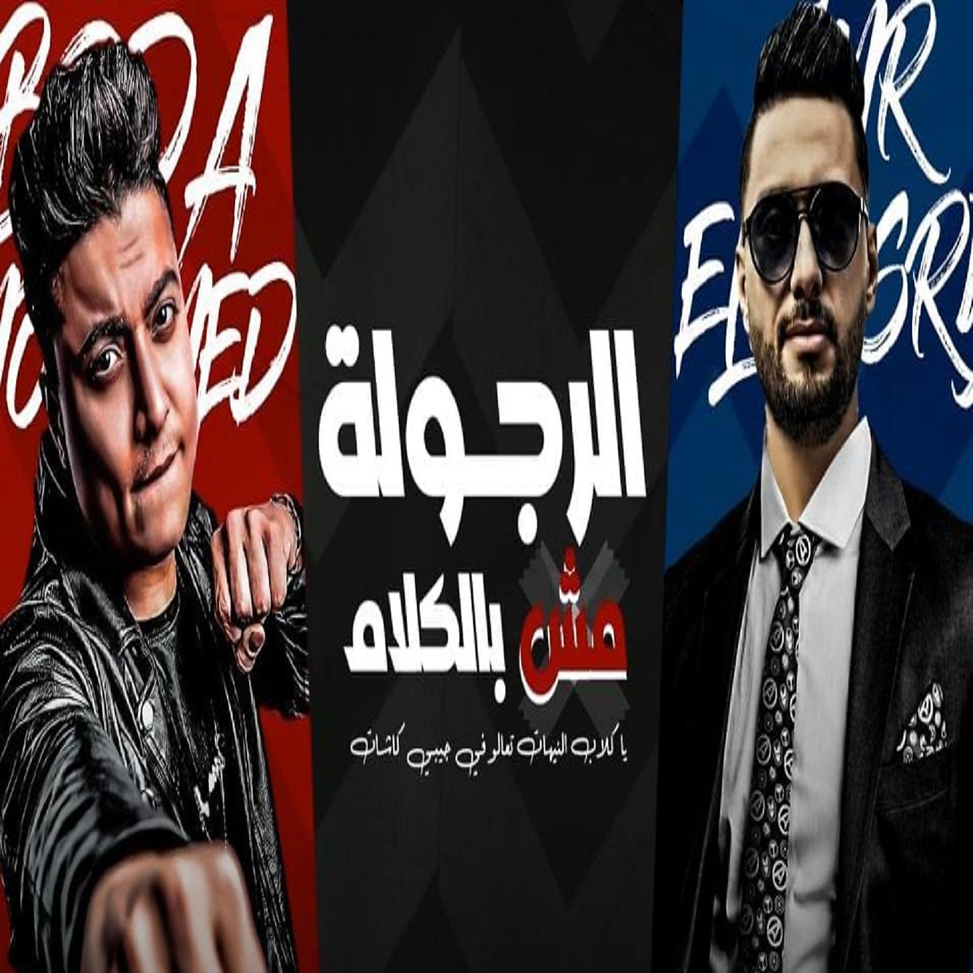 Постер альбома الرجوله مش بالكلام
