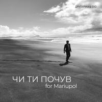 Постер альбома ЧИ ТИ ПОЧУВ for Mariupol