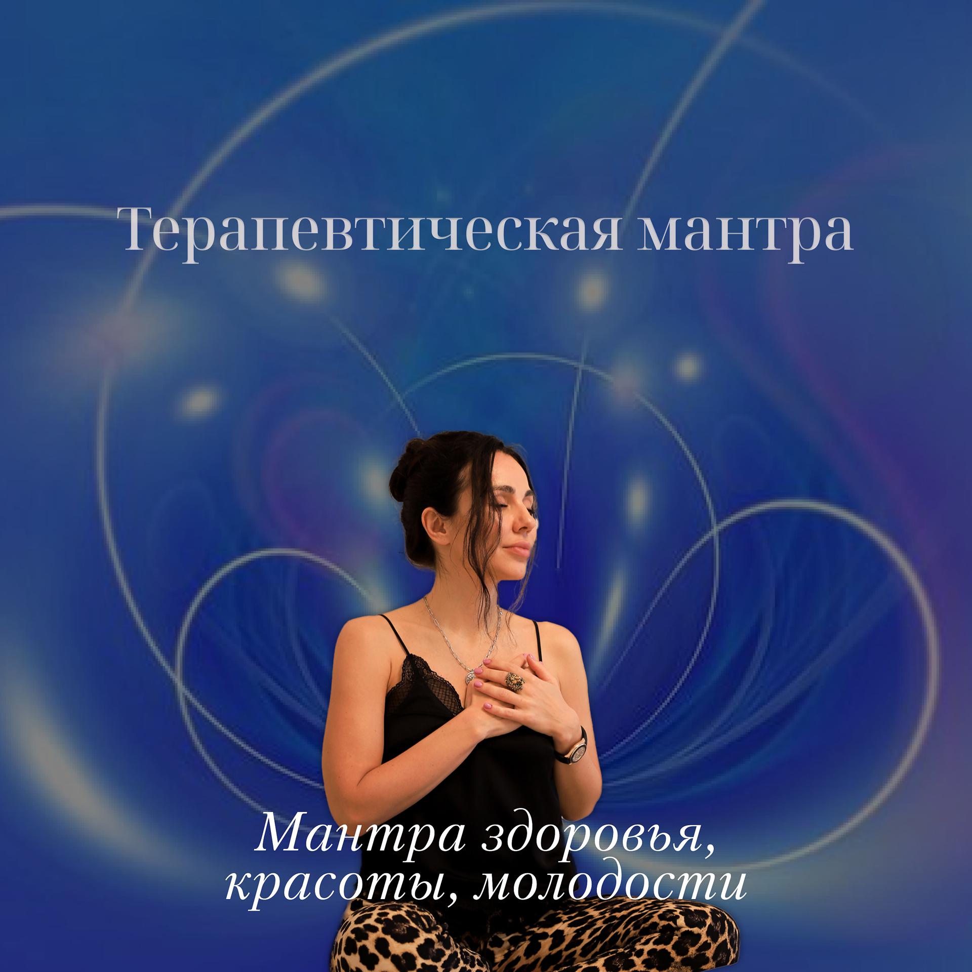 Постер альбома Терапевтическая мантра - Мантра здоровья, красоты, молодости