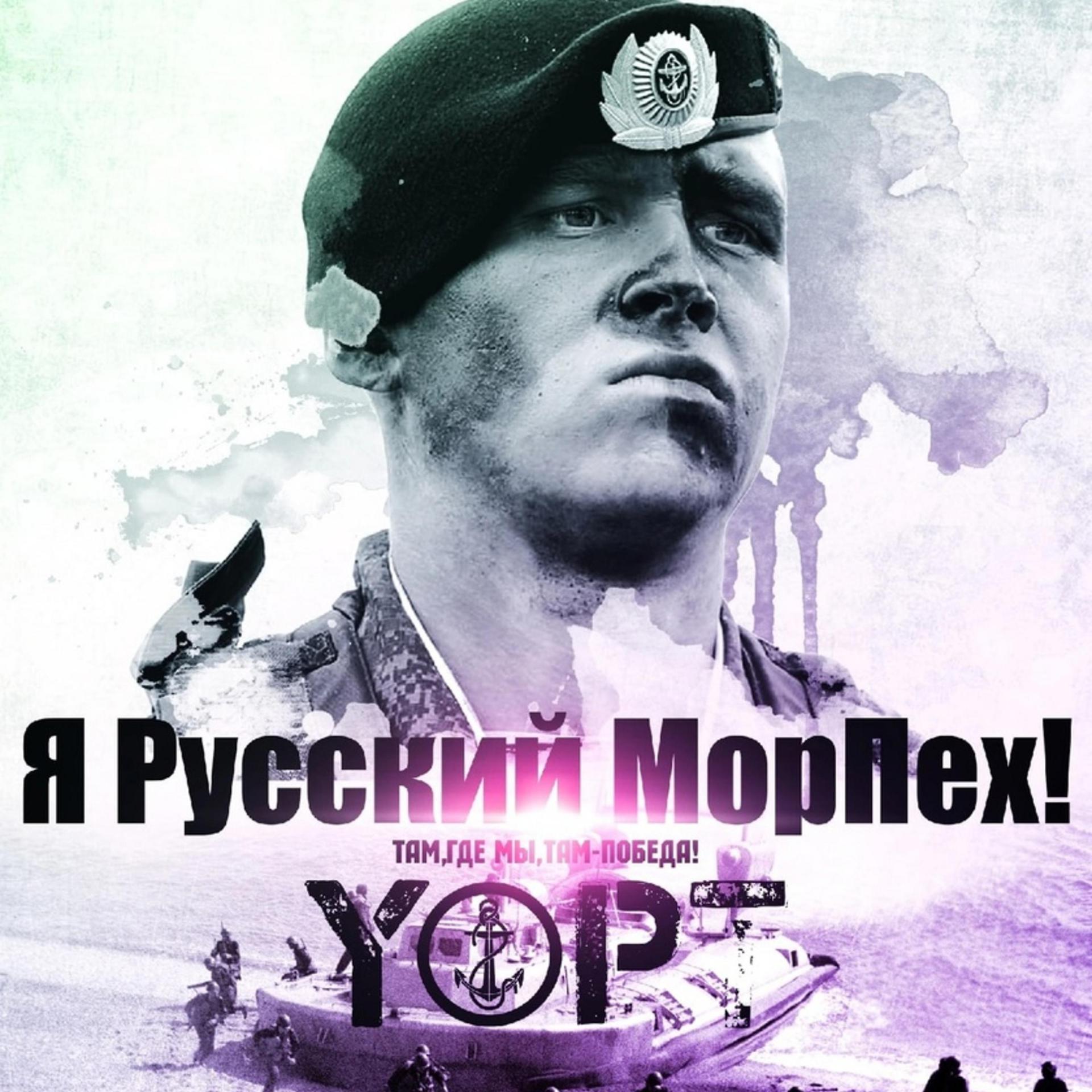 Постер альбома Я русский МорПех !
