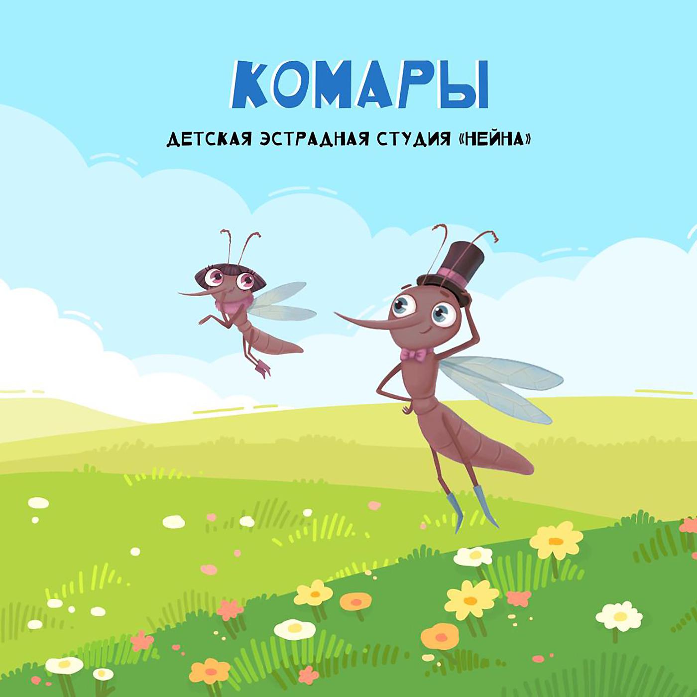 Постер альбома Комары