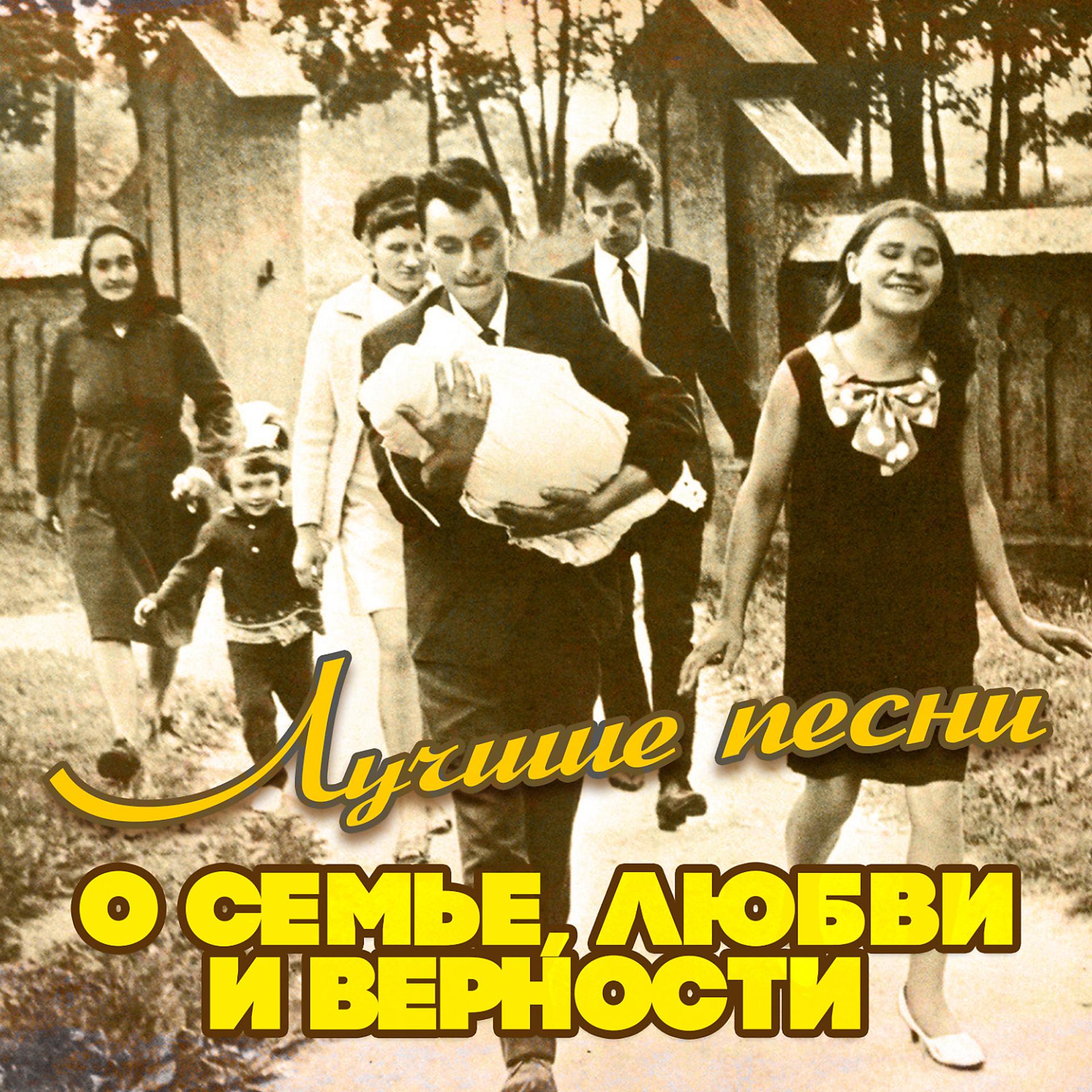 Постер альбома Лучшие песни о семье, любви и верности