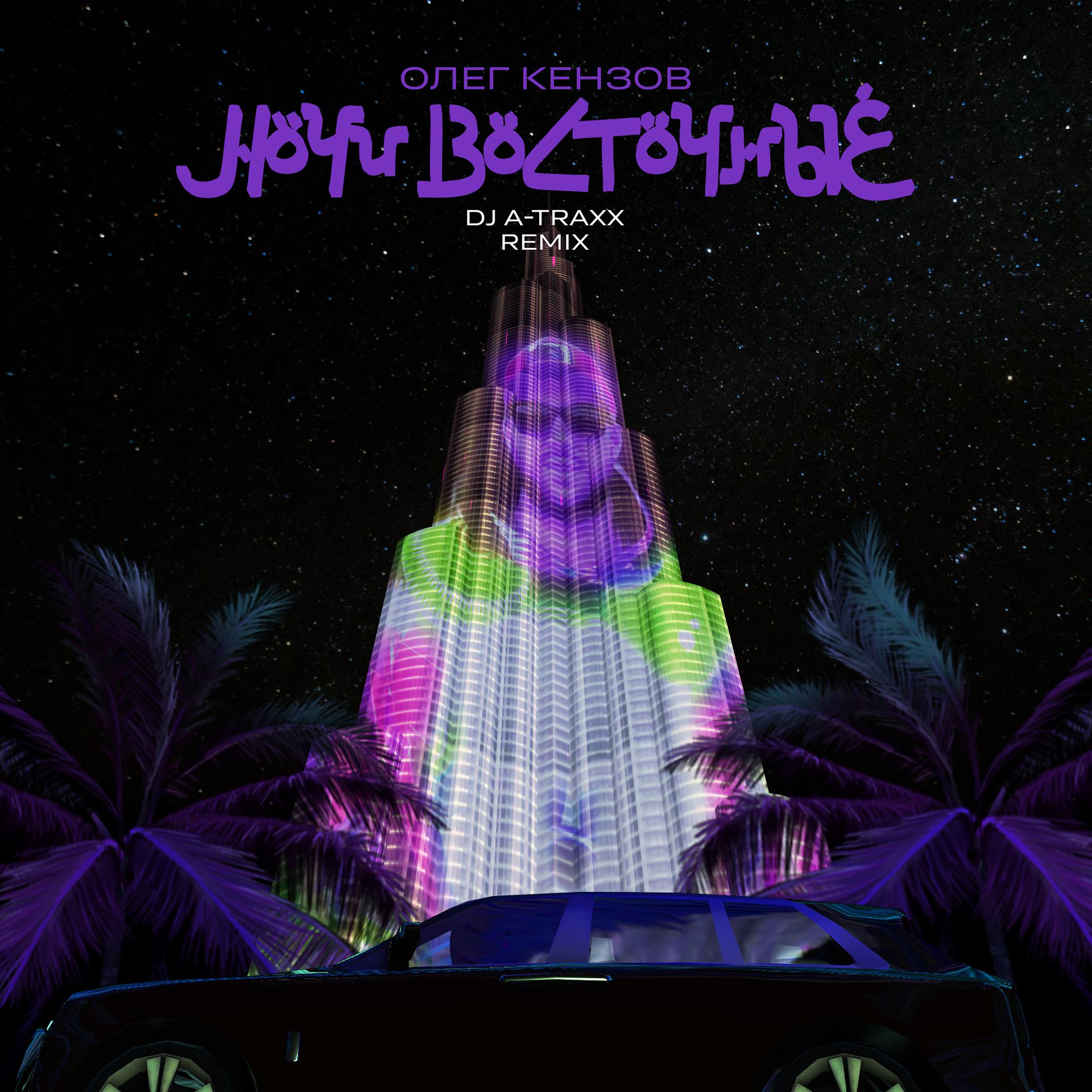 Постер альбома Ночи восточные (DJ A-Traxx Remix)