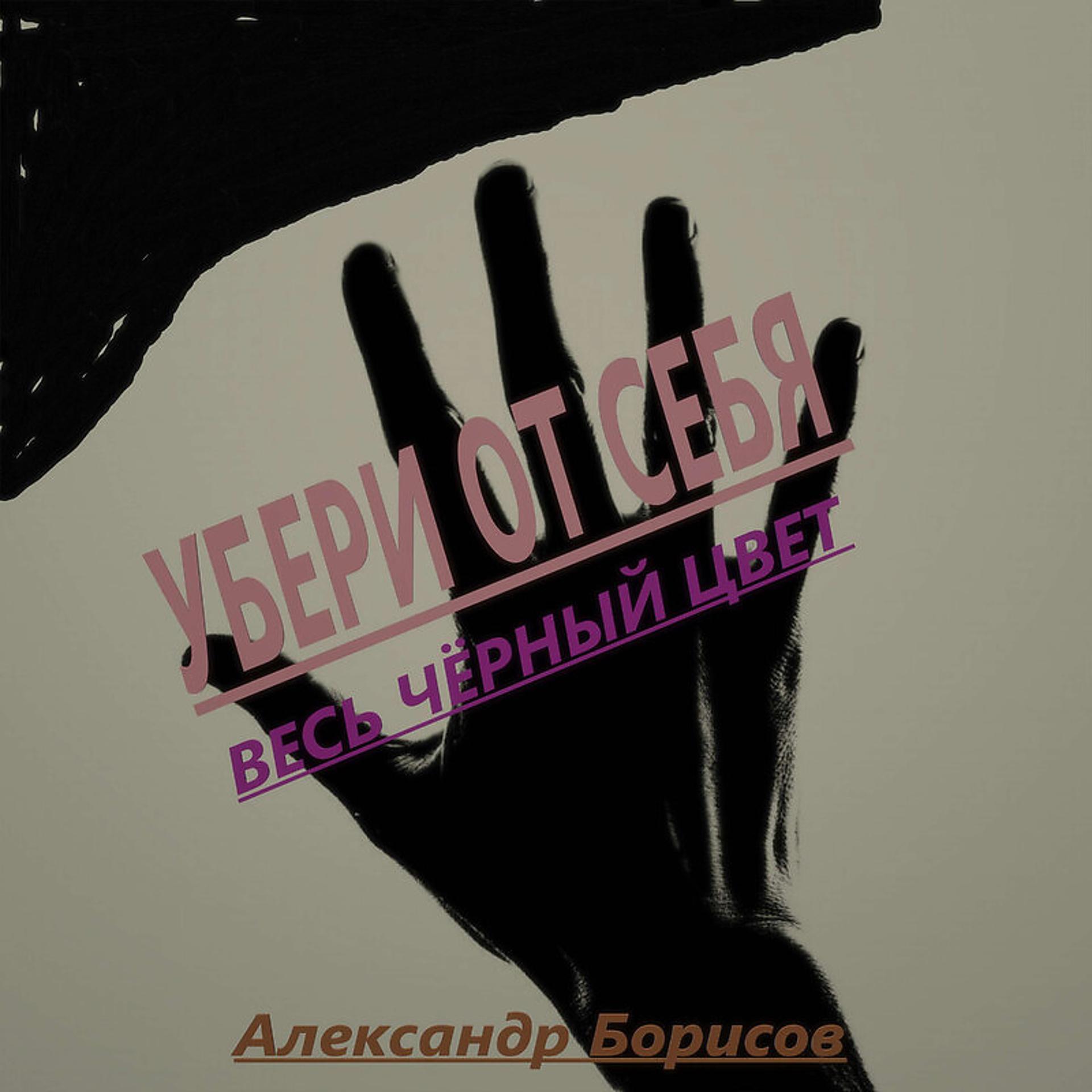 Постер альбома Убери от себя весь чёрный цвет