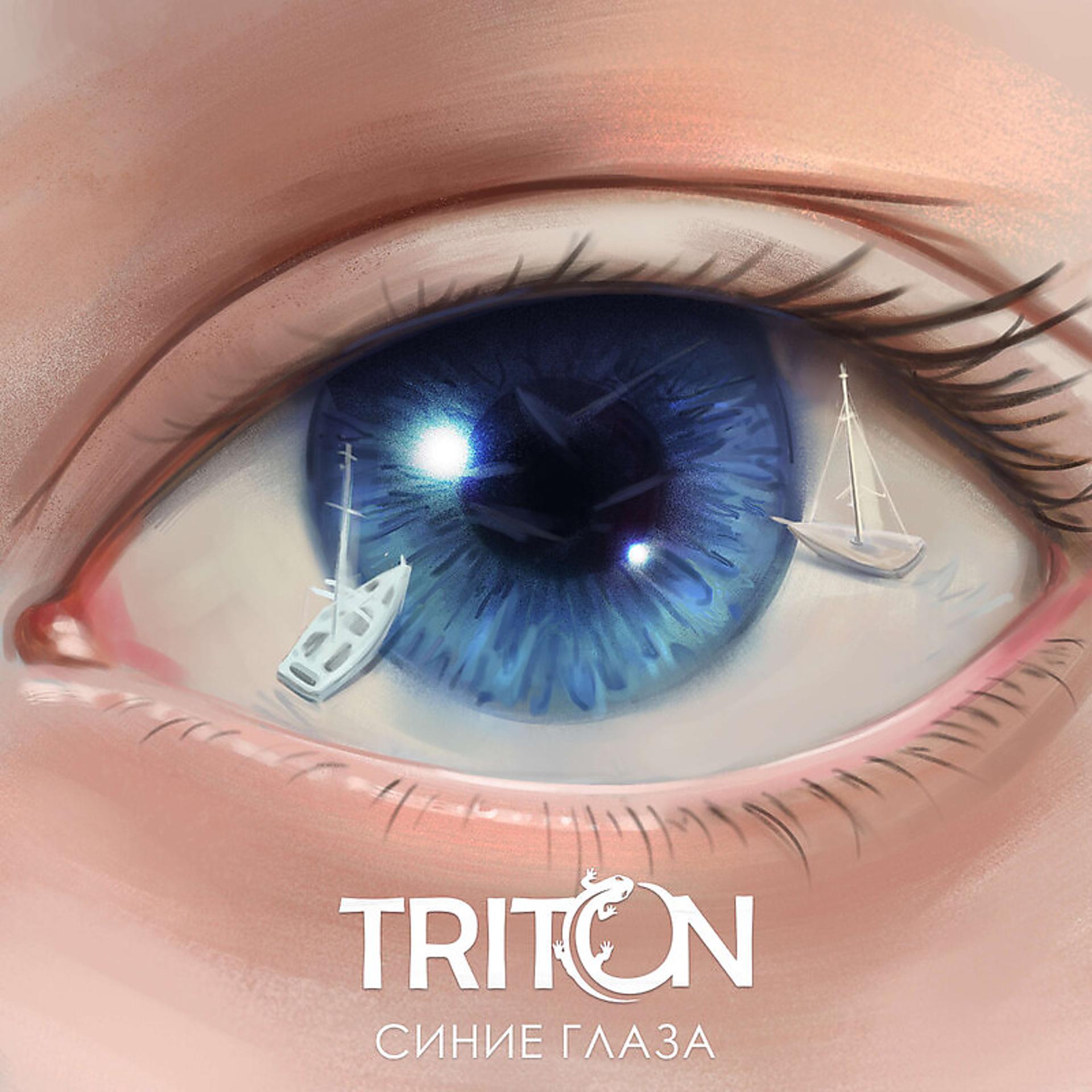 Постер альбома Синие глаза