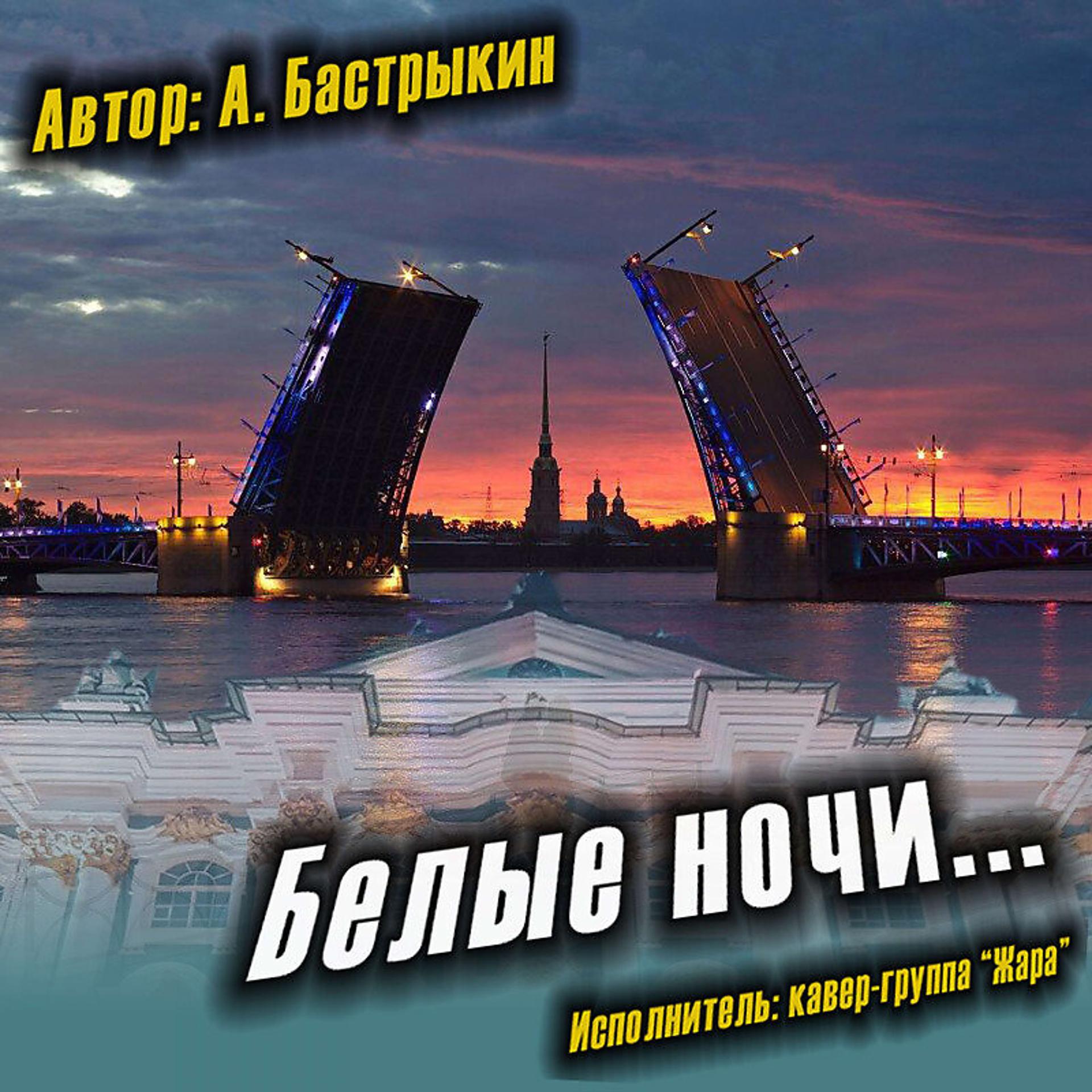 Постер альбома Белые ночи Александр Бастрыкин