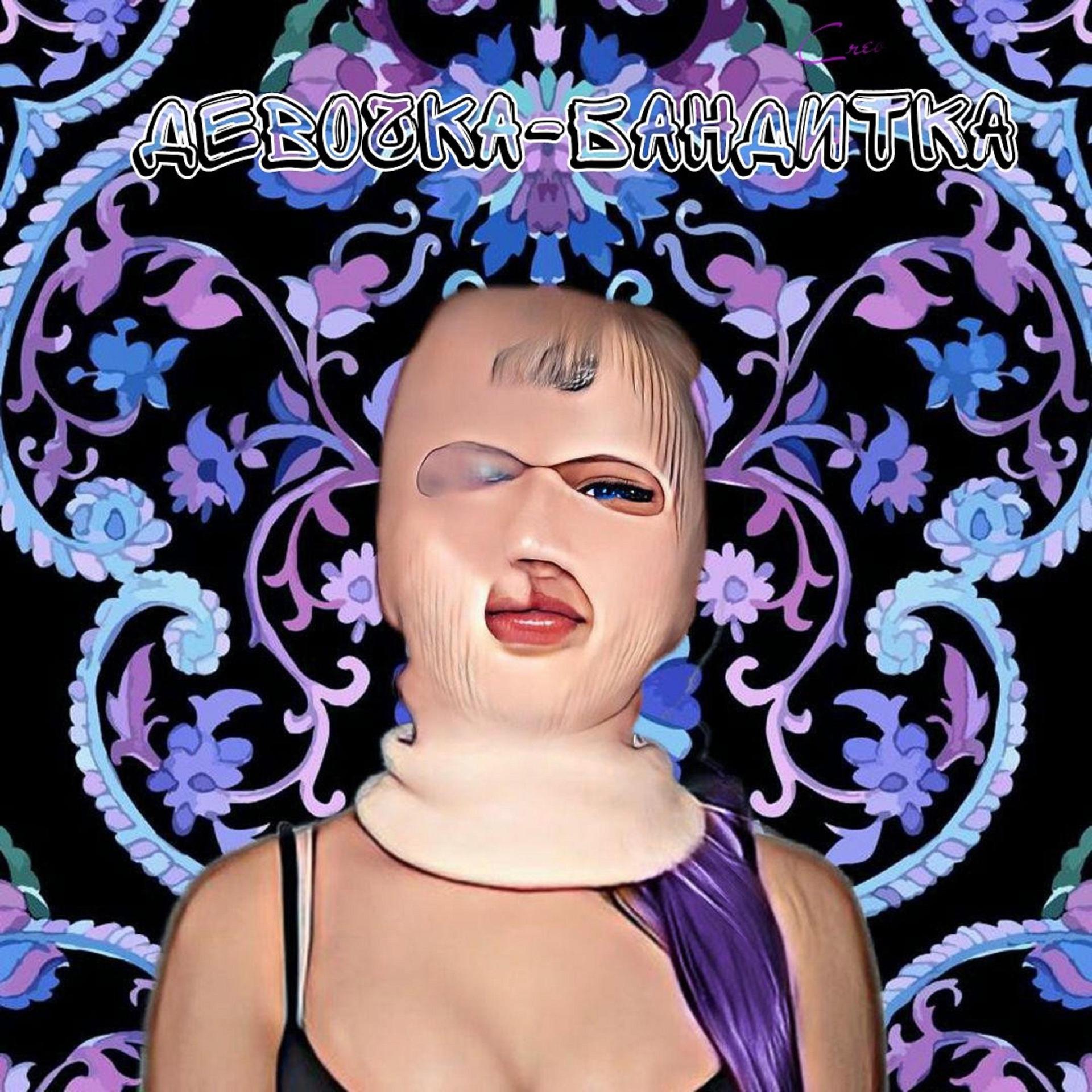 Постер альбома Девочка-Бандитка