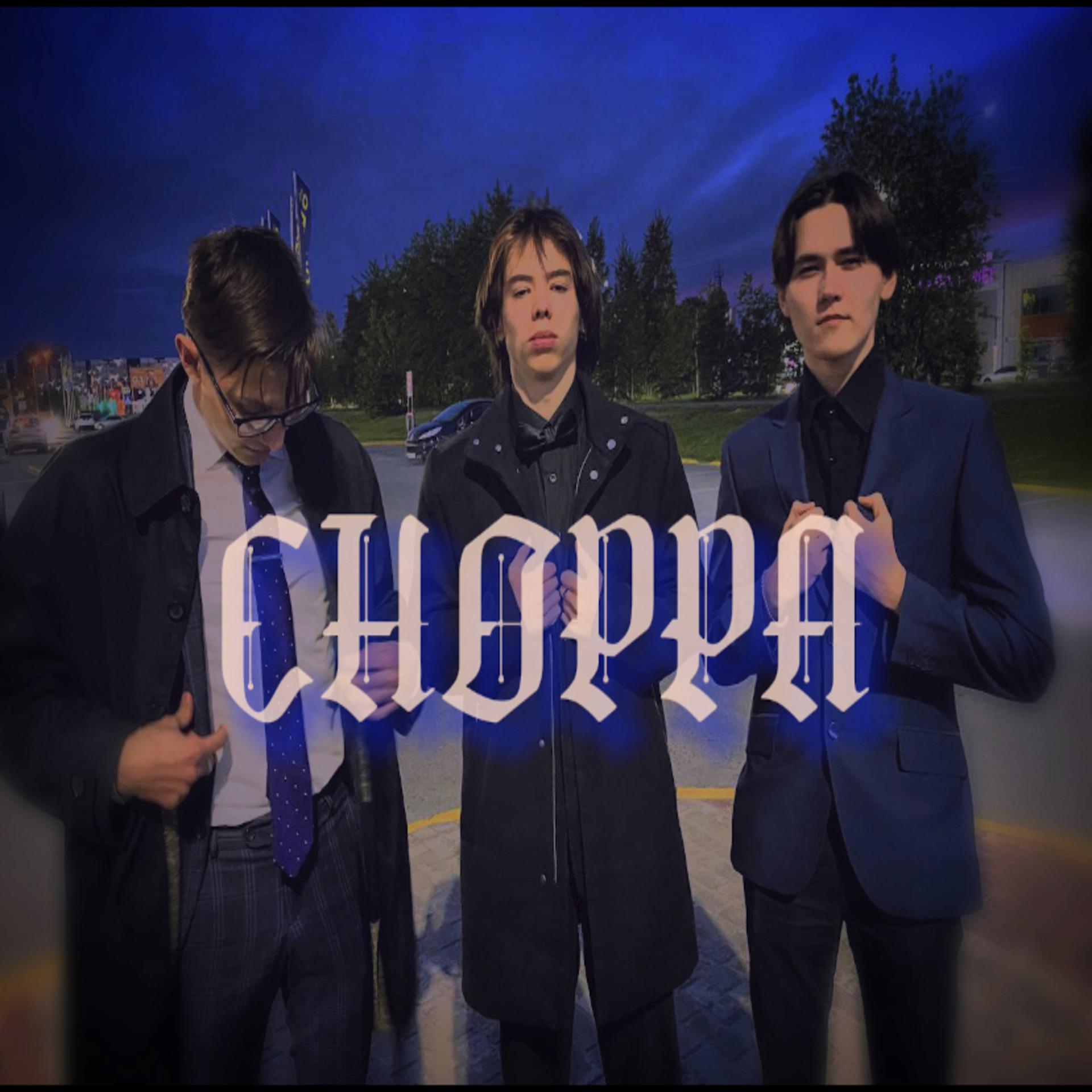 Постер альбома Choppa (feat. Springls, Denchik)