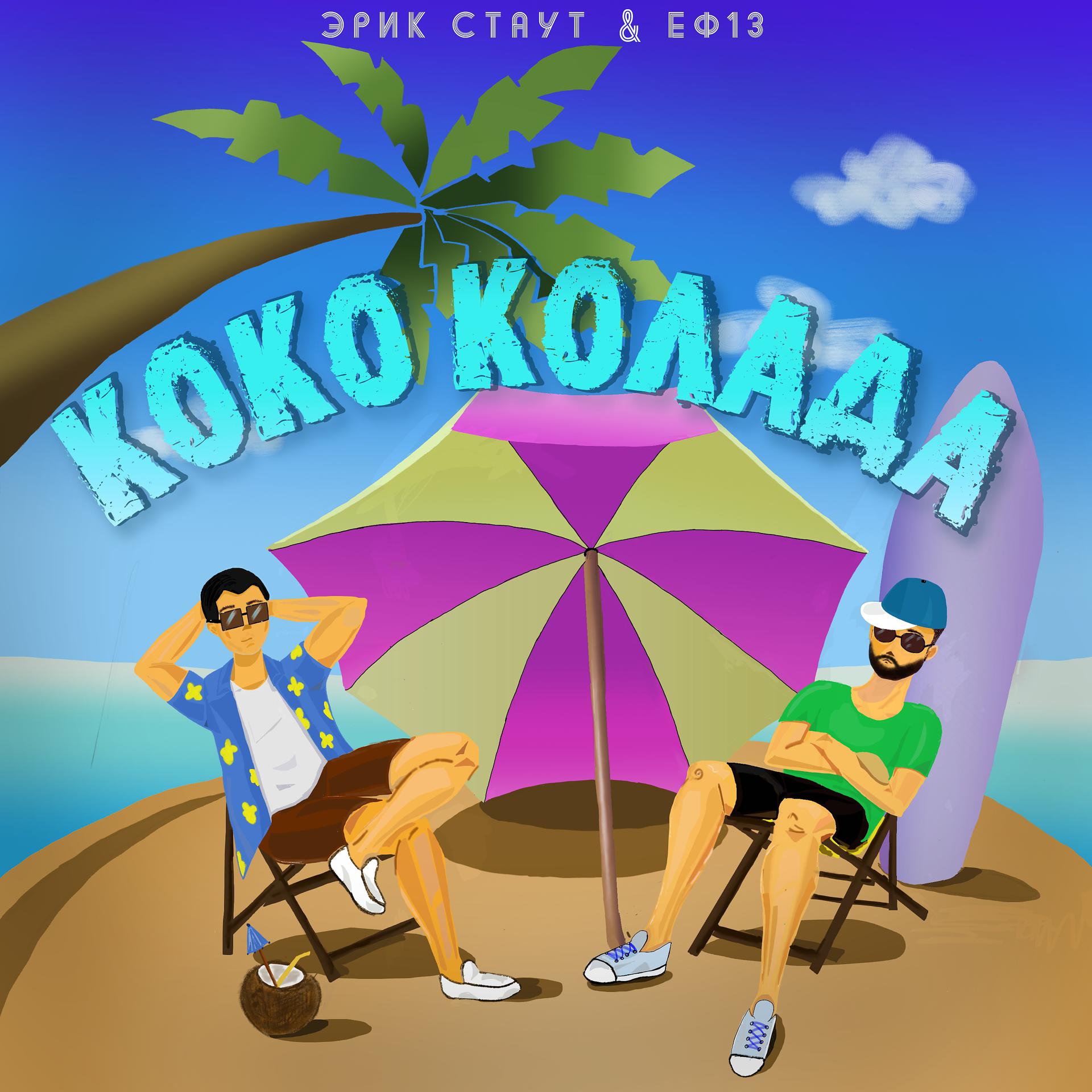Постер альбома Коко Колада (Prod. by IsaevBeats)