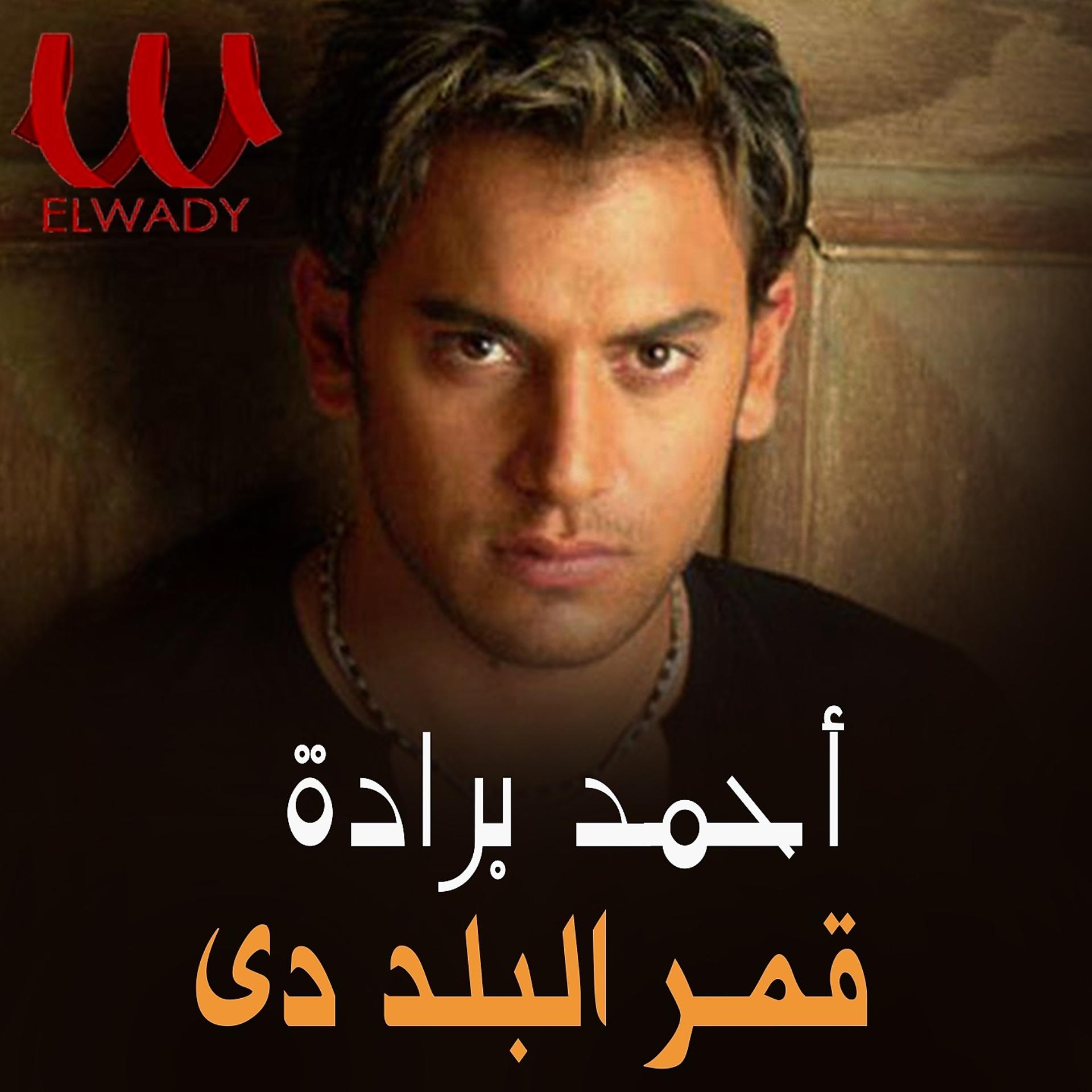 Постер альбома قمر البلد دي