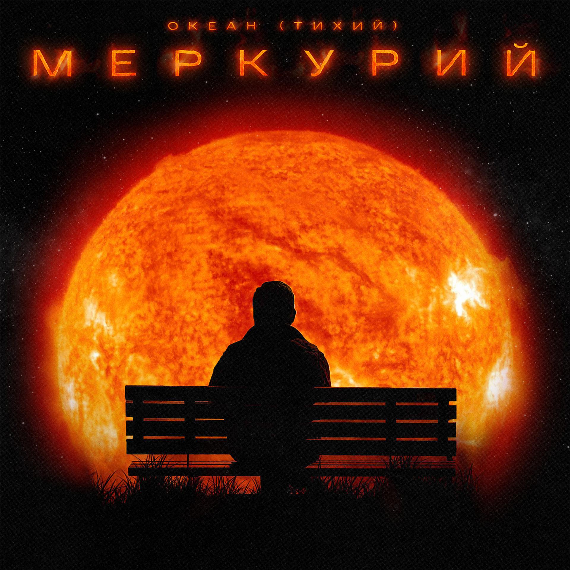Постер альбома Меркурий