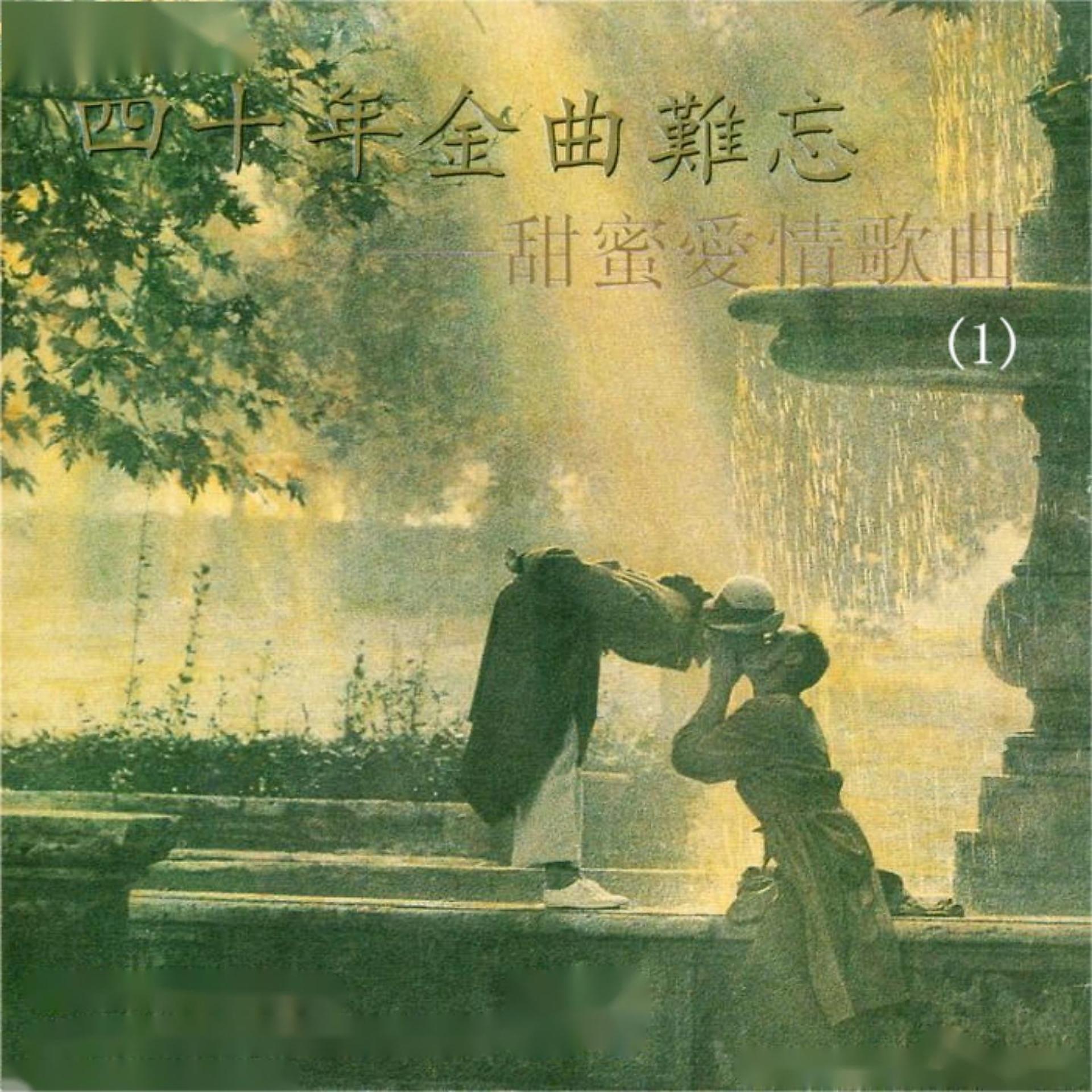 Постер альбома 四十年金曲难忘-甜蜜爱情歌曲(1)