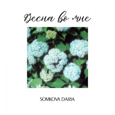 Постер к треку SOMKOVA DARIA - Весна во мне