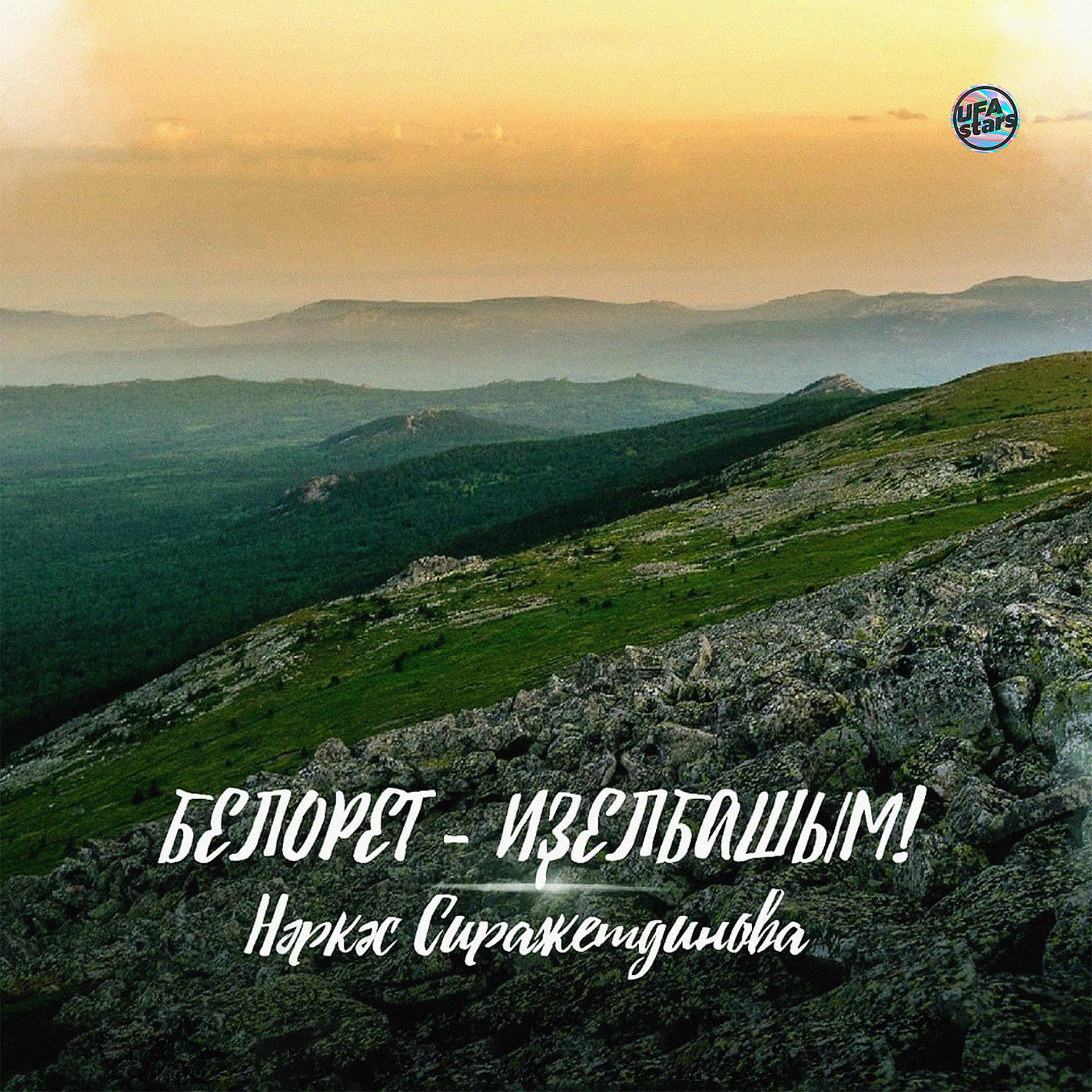 Постер альбома Белорет - Иҙелбашым!