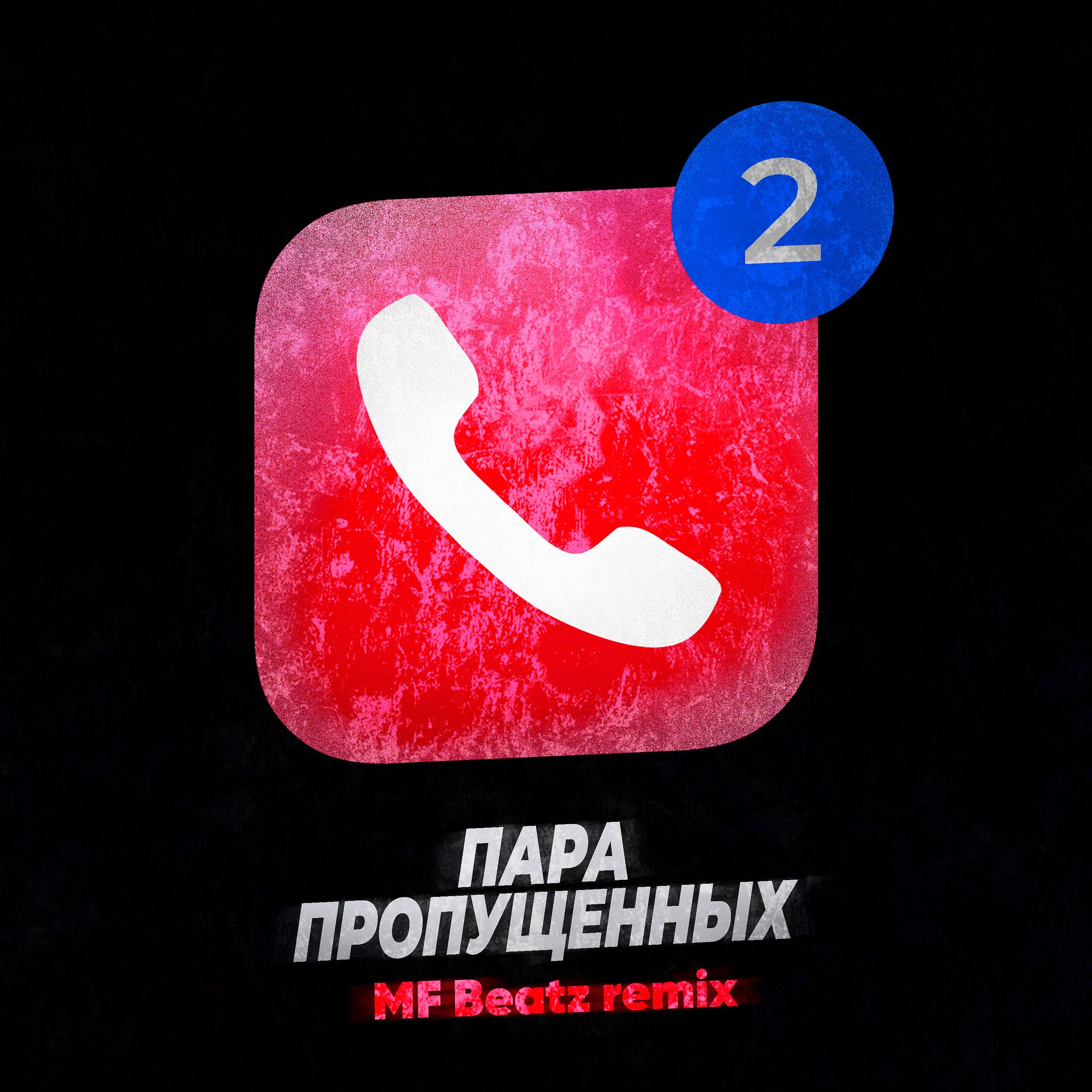 Постер альбома Пара пропущенных (MF Beatz Remix)