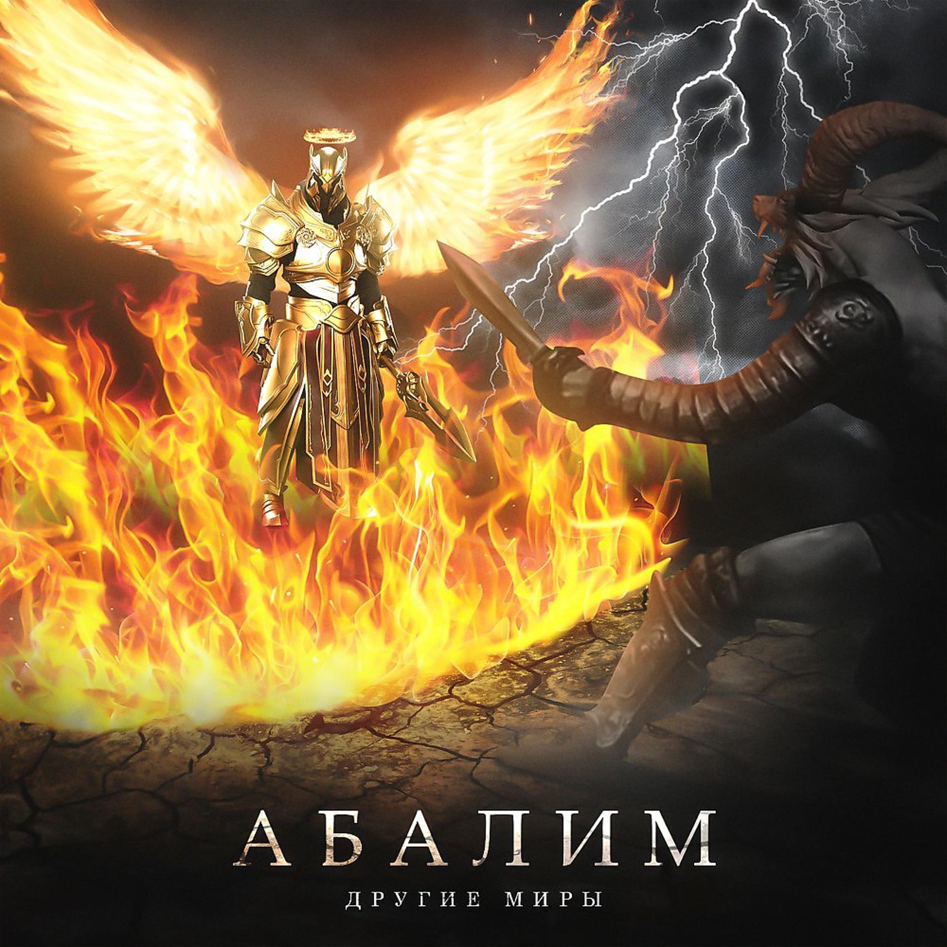 Постер альбома Абалим