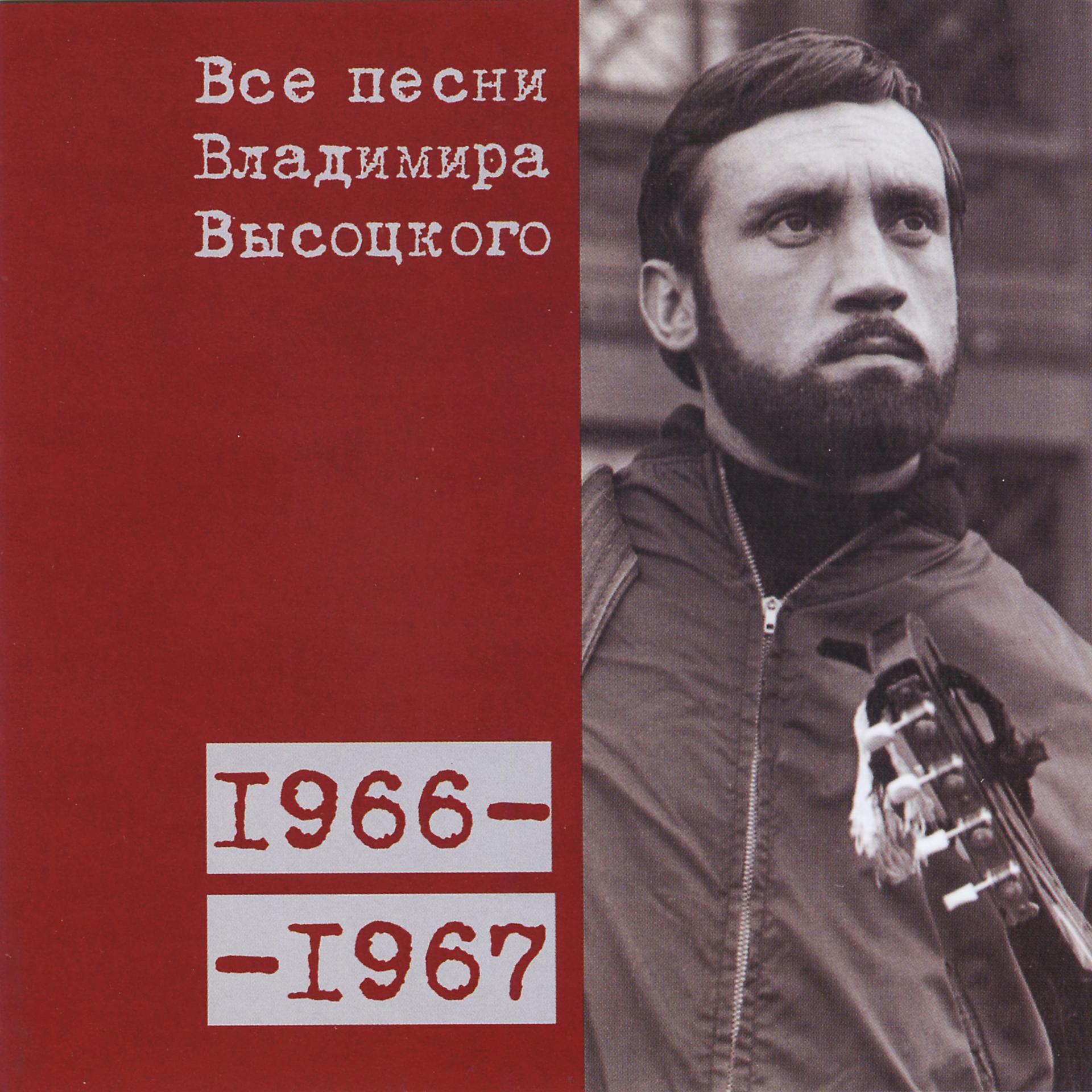 Постер альбома Все песни Владимира Высоцкого (1966-1967)