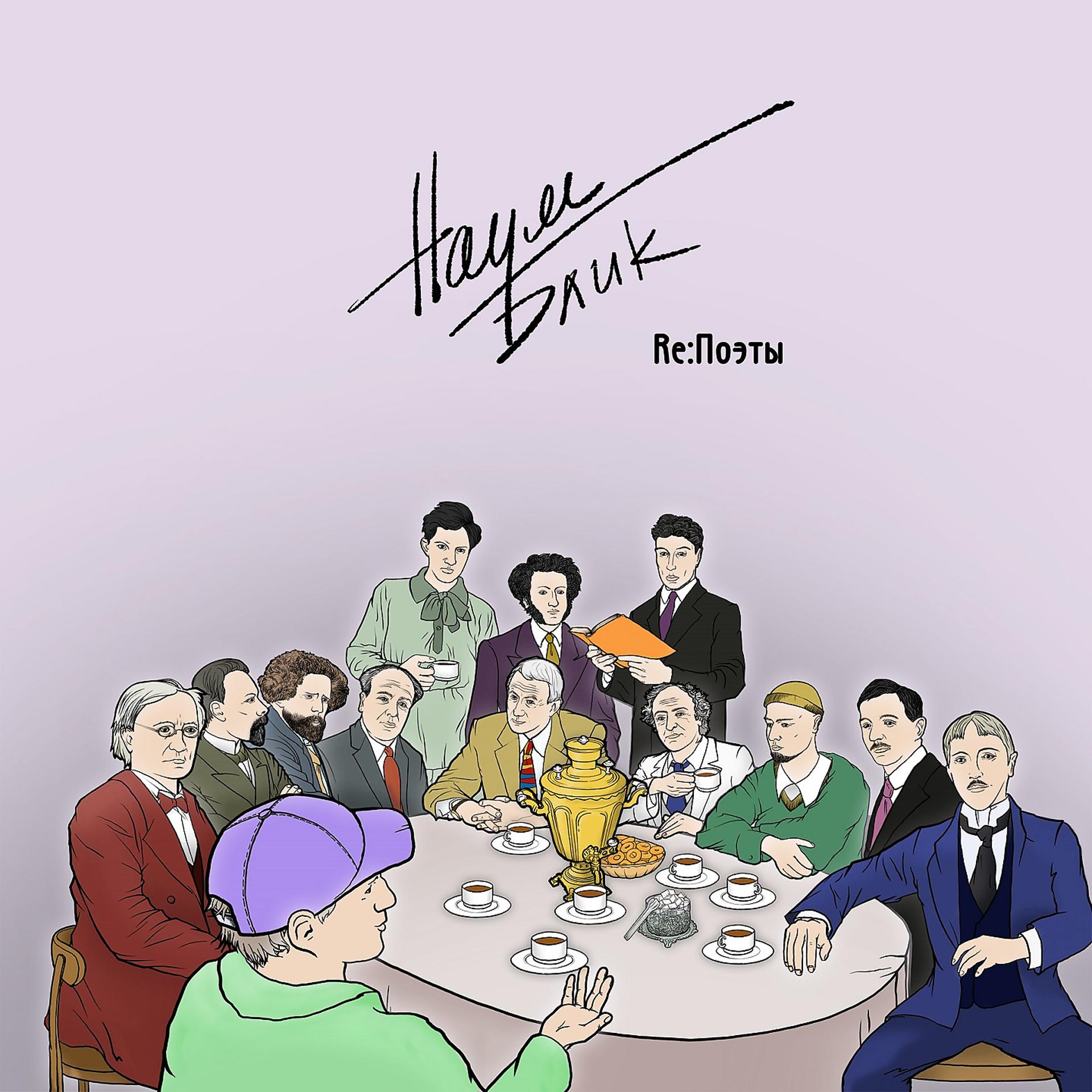 Постер альбома Re:поэты