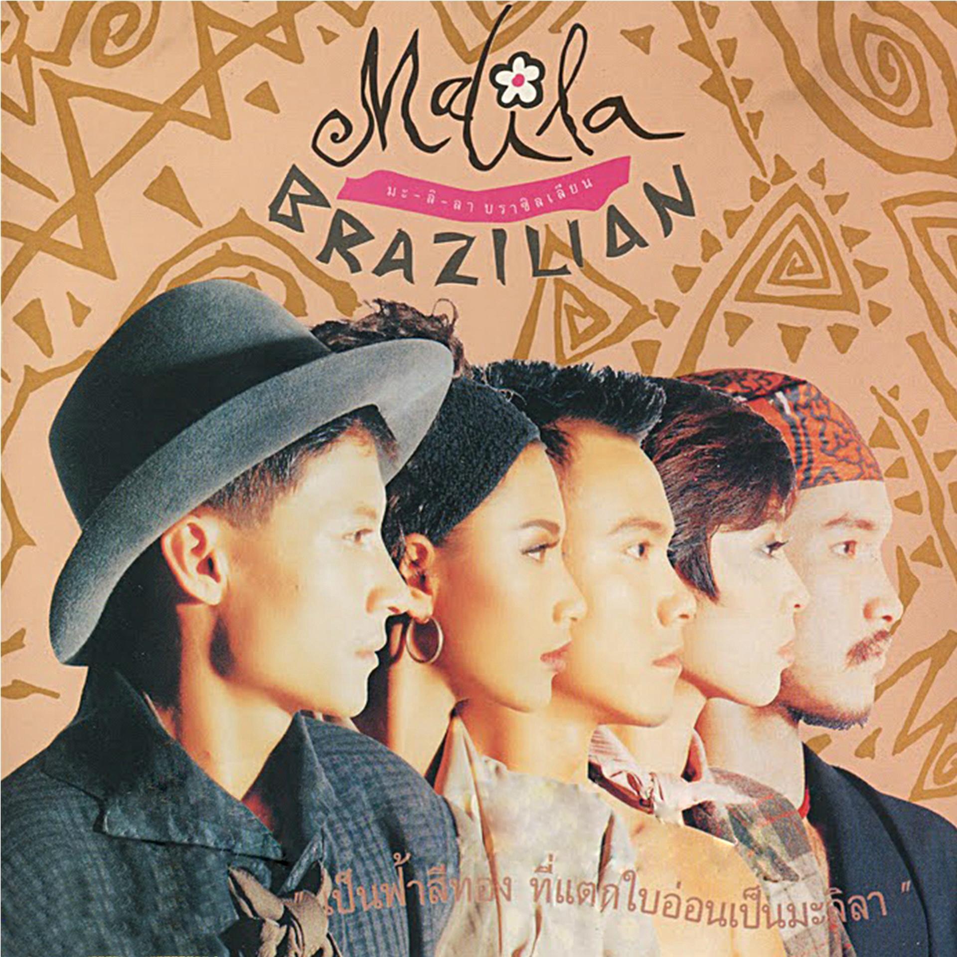 Постер альбома มะลิลา บราซิลเลี่ยน