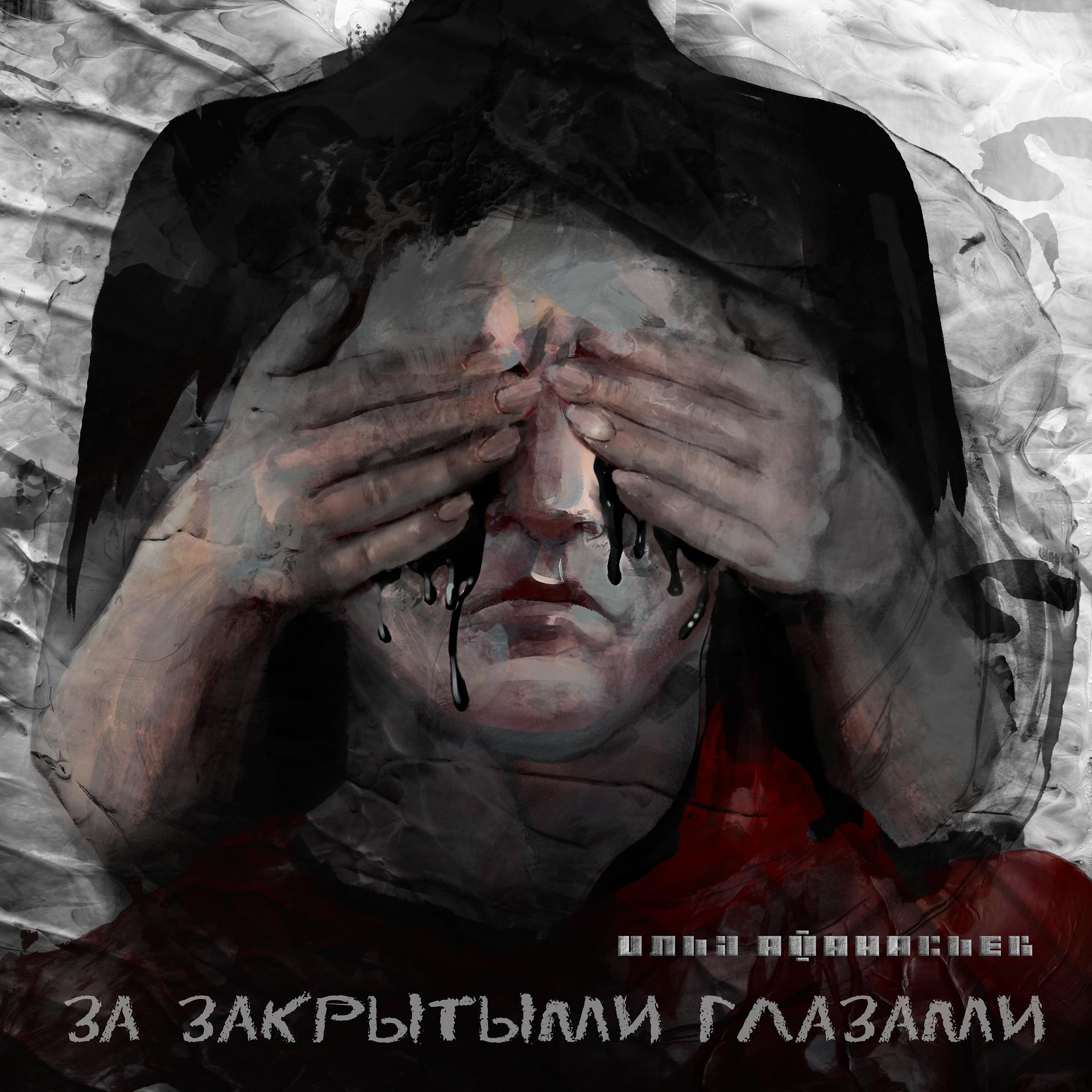 Постер альбома За закрытыми глазами