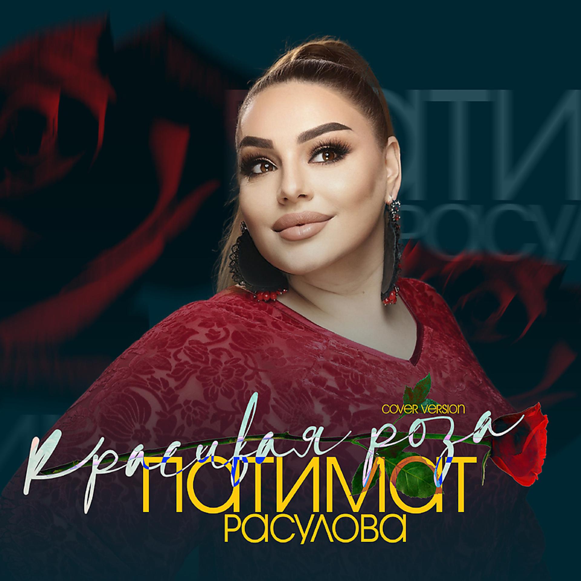 Постер альбома Красивая роза (Cover version)