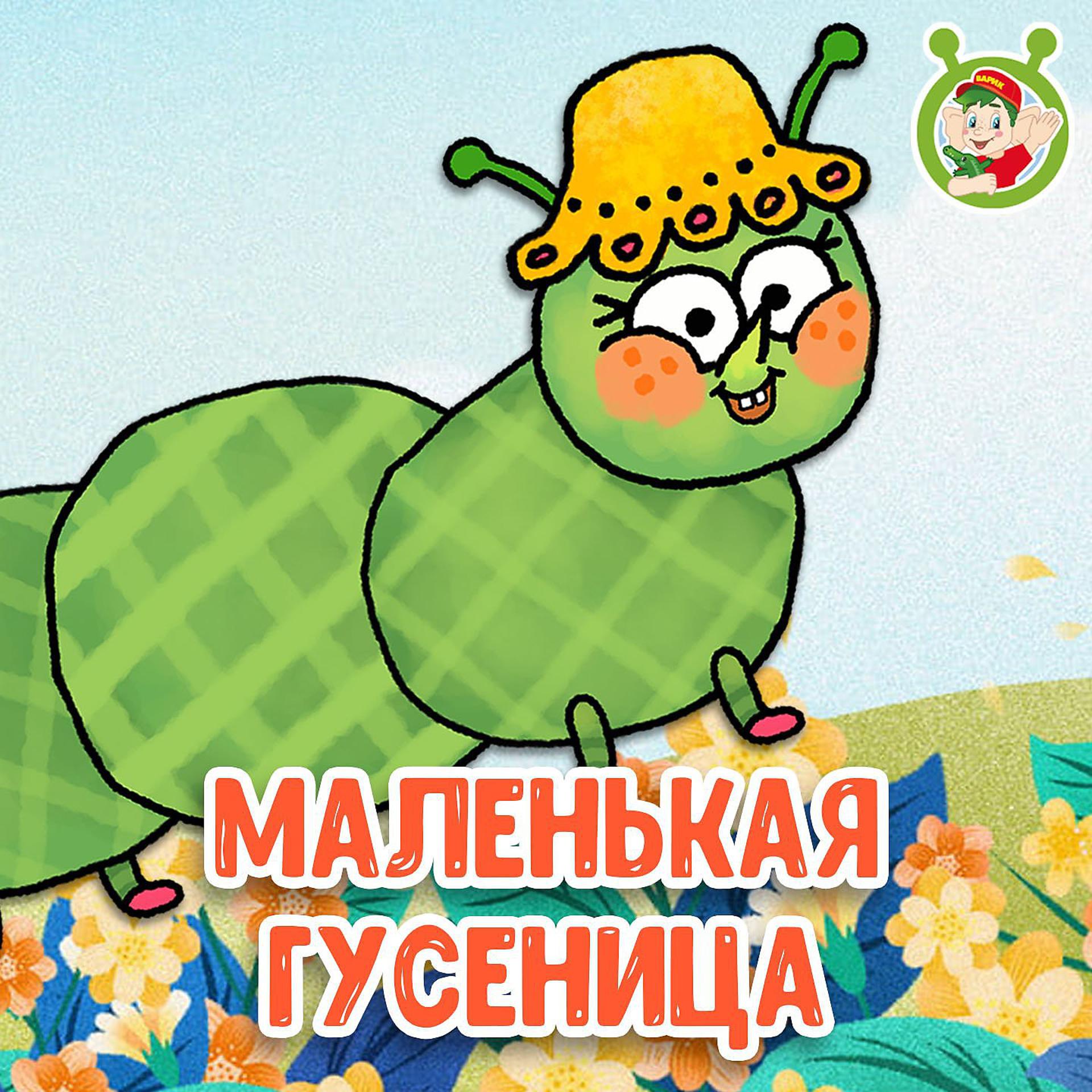 Постер к треку МУЛЬТИВАРИК ТВ - Маленькая гусеница