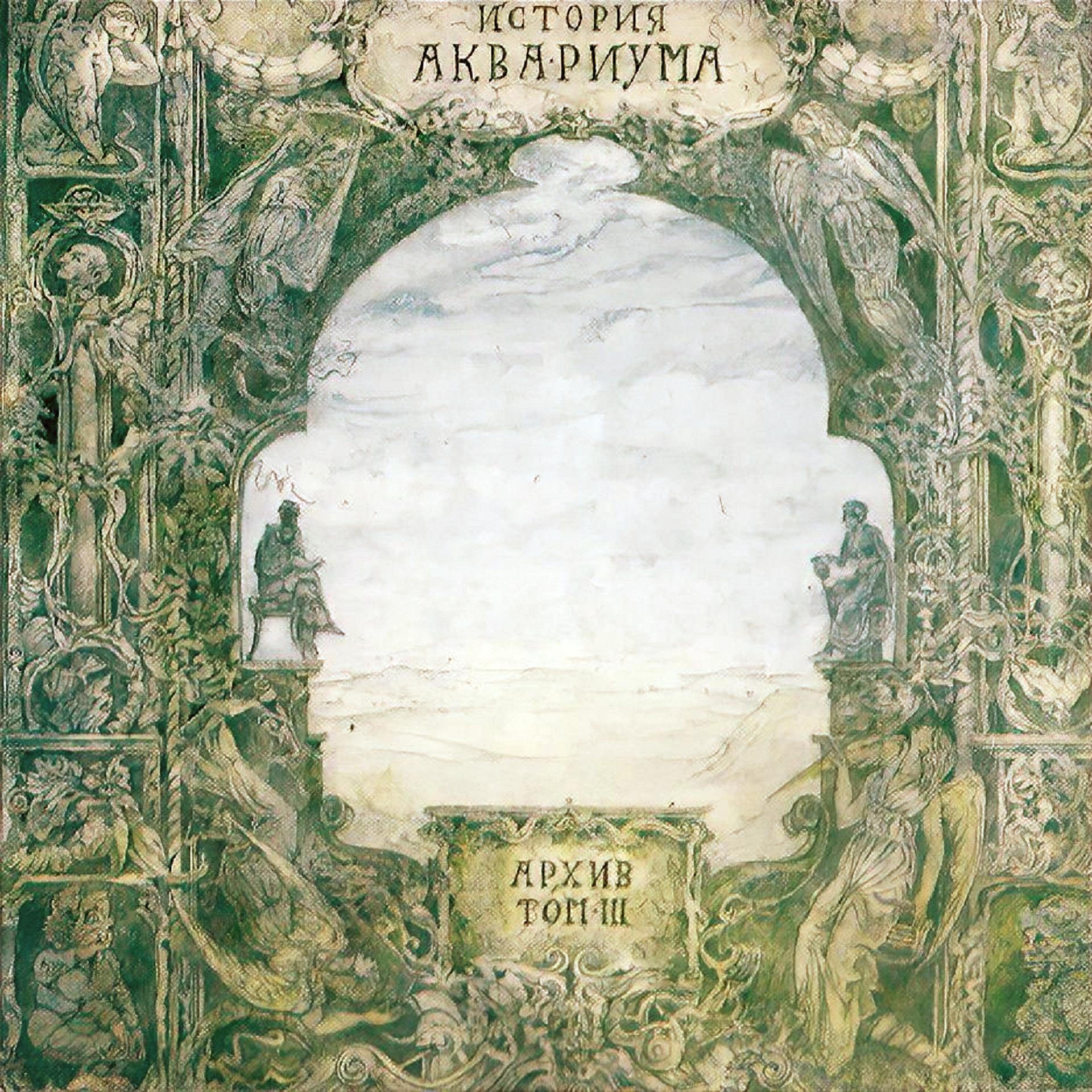 Постер альбома История Аквариума, Том 3