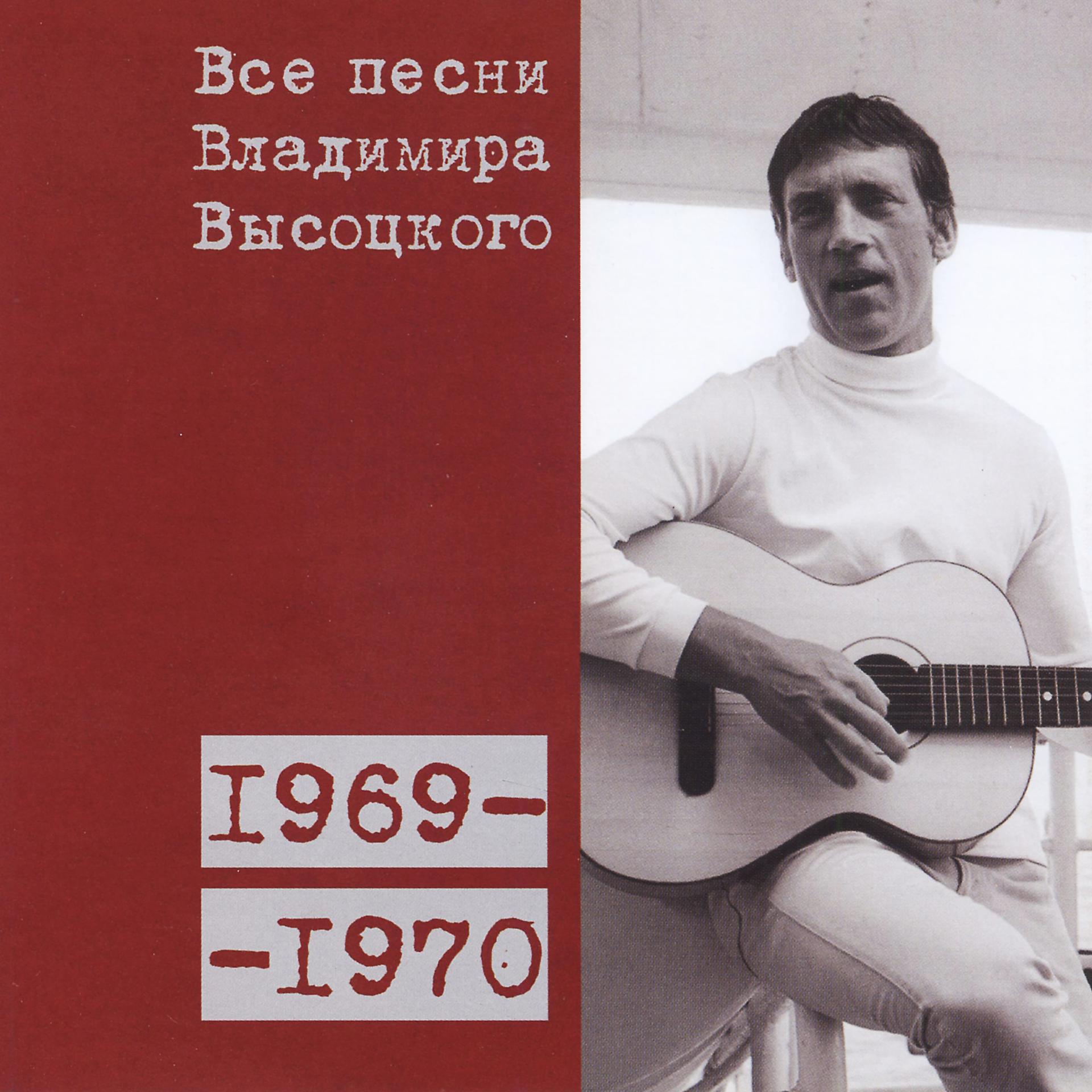 Постер альбома Все песни Владимира Высоцкого (1969-1970)