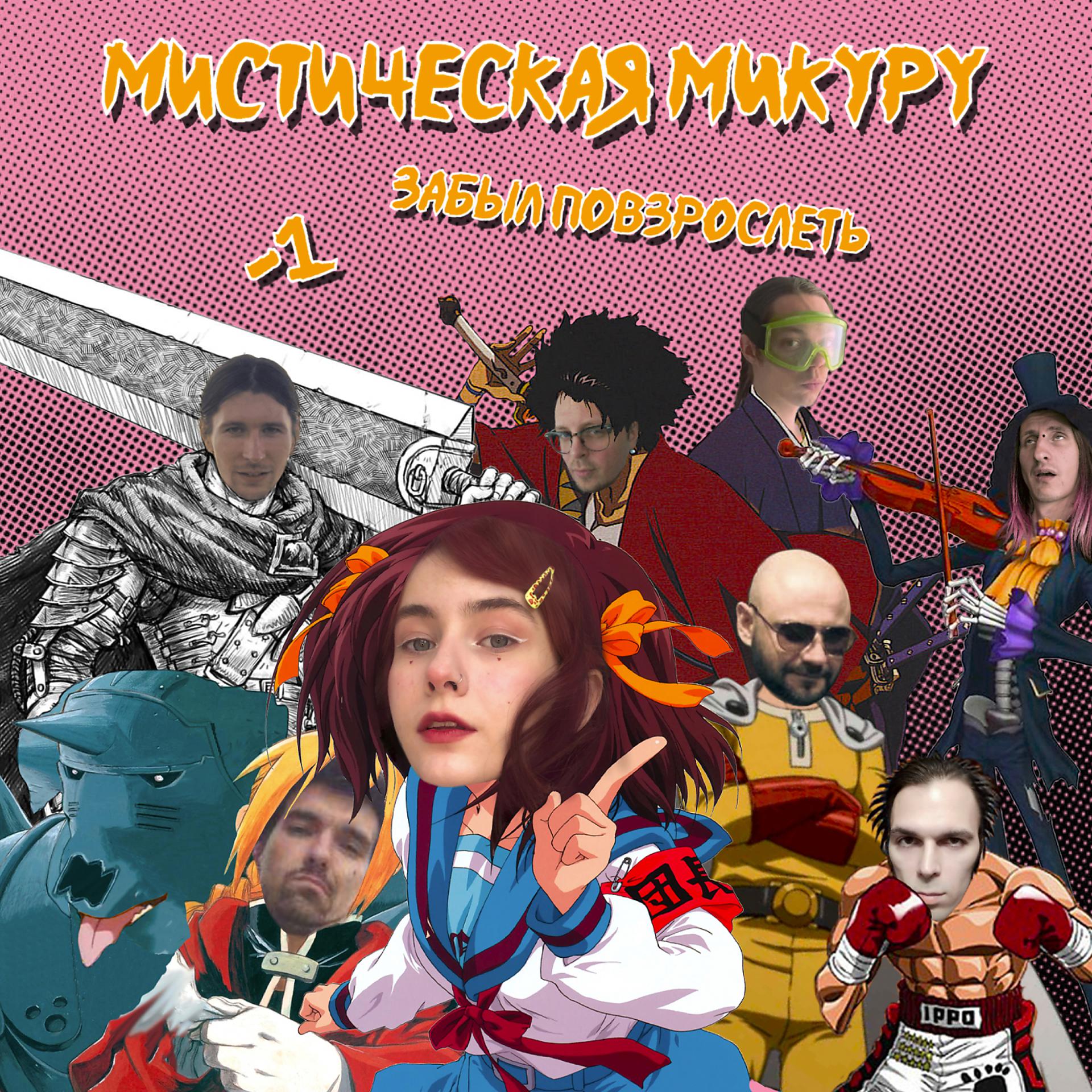 Постер альбома Мистическая Микуру