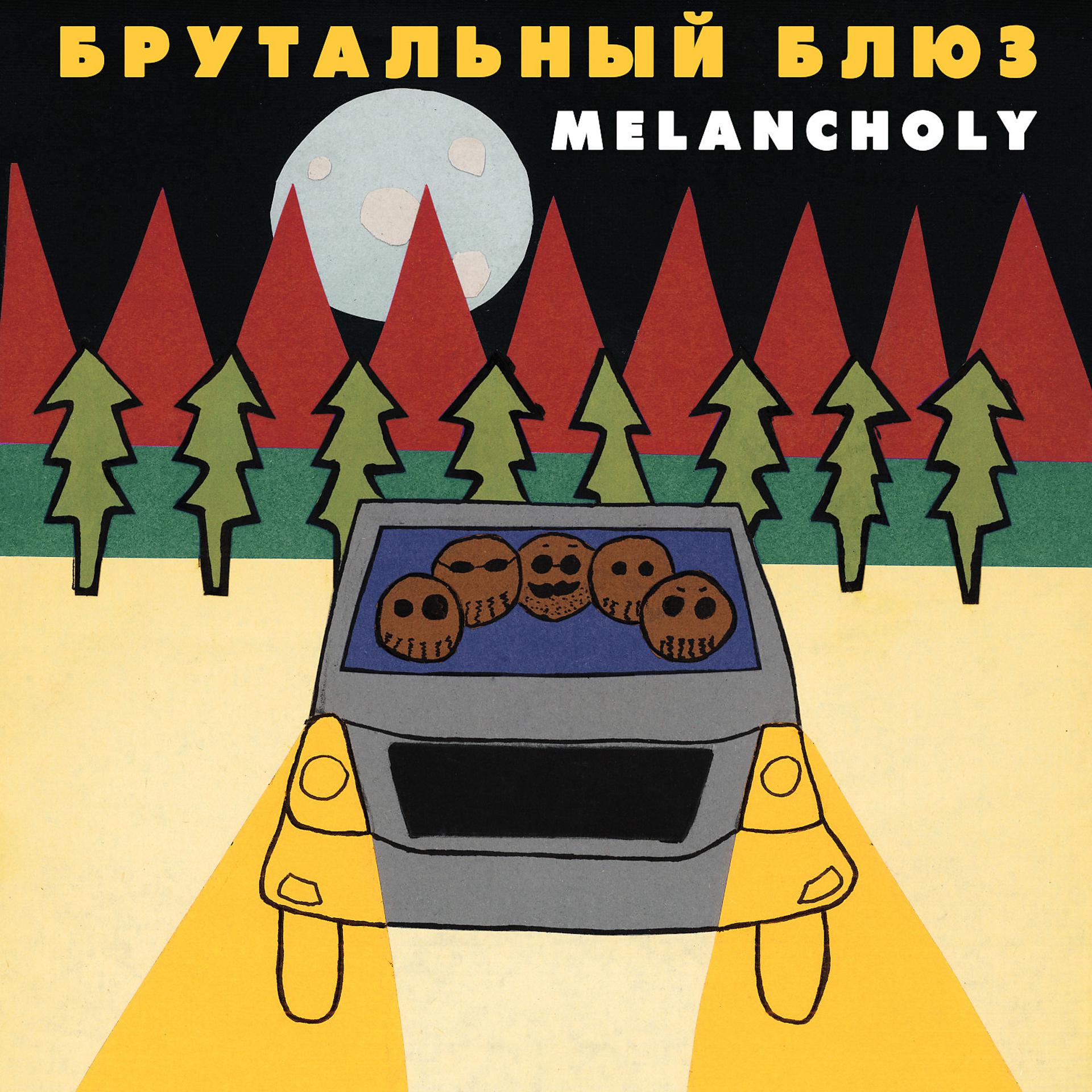 Постер альбома Брутальный блюз